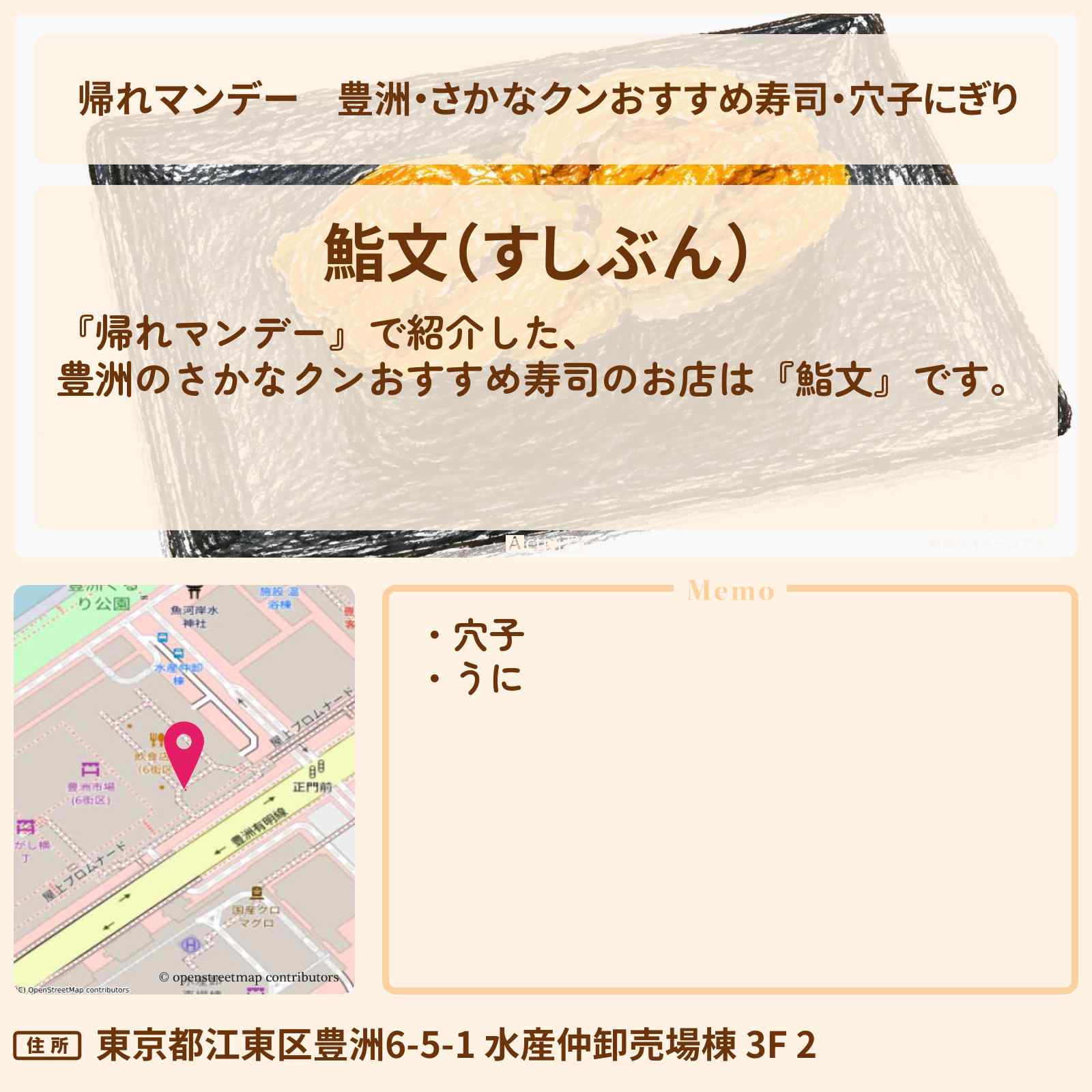 【帰れマンデー】豊洲・さかなクンおすすめ寿司・穴子にぎり『鮨文』お店の場所〔ロッチ〕