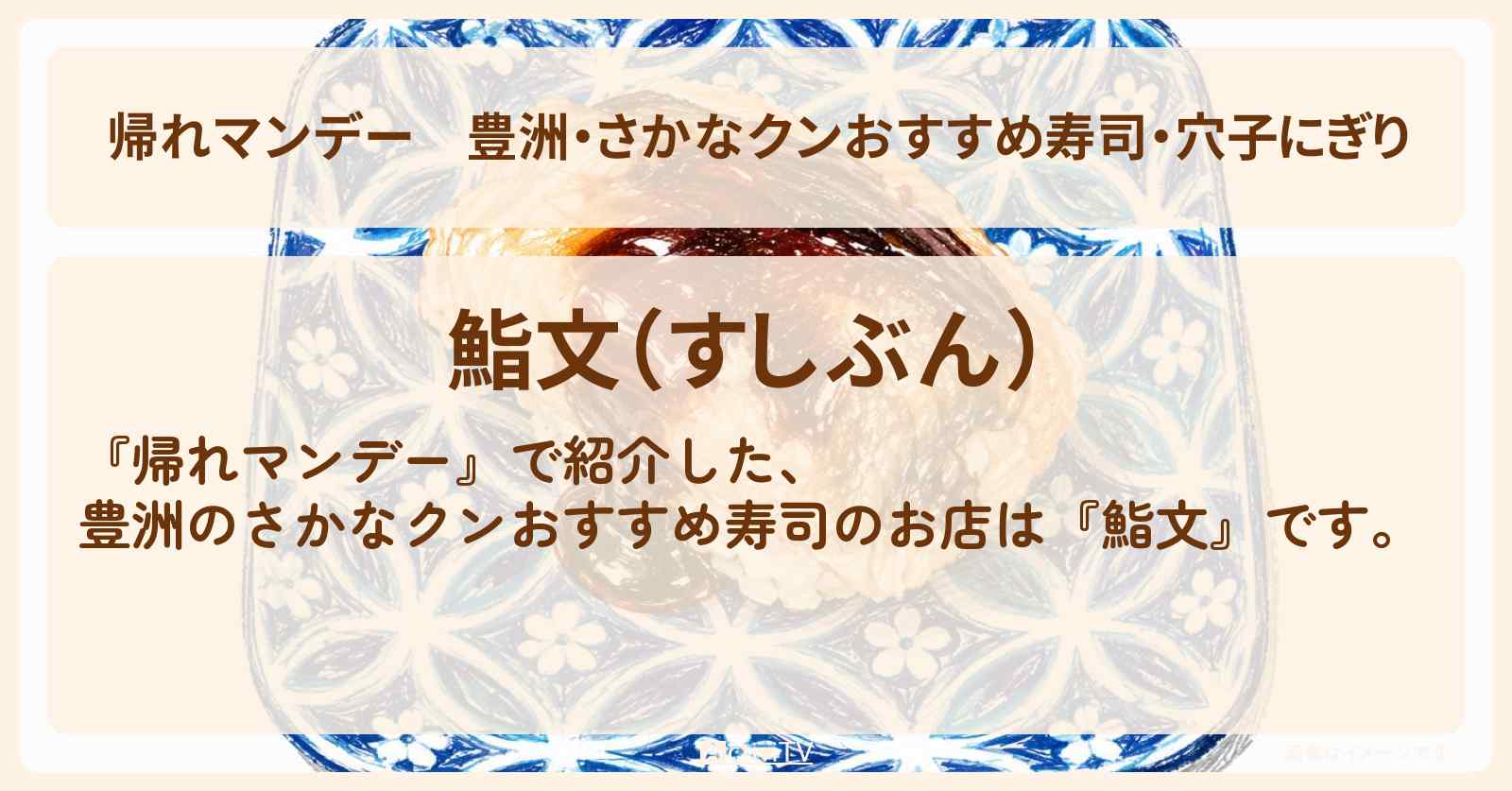 【帰れマンデー】豊洲・さかなクンおすすめ寿司・穴子にぎり『鮨文』お店の場所〔ロッチ〕