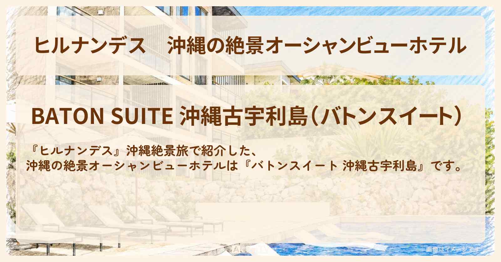 沖縄の絶景オーシャンビューホテル『バトンスイート 沖縄古宇利島』沖縄絶景旅のお店情報〔いとうあさこ・大久保佳代子〕