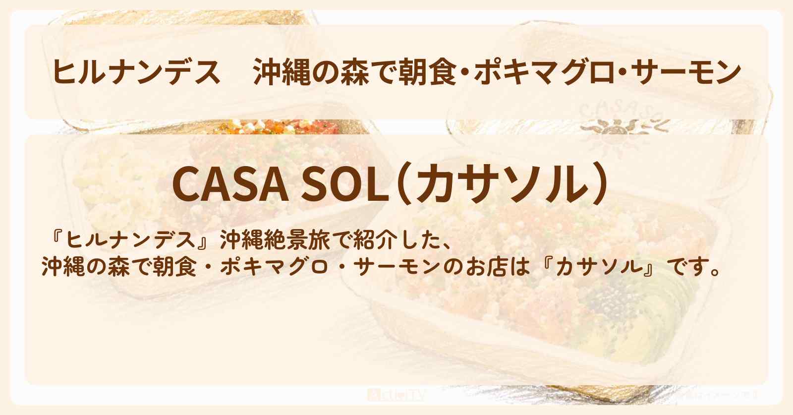 沖縄の森で朝食・ポキマグロ・サーモン『カサソル』のお店情報〔いとうあさこ・大久保佳代子〕