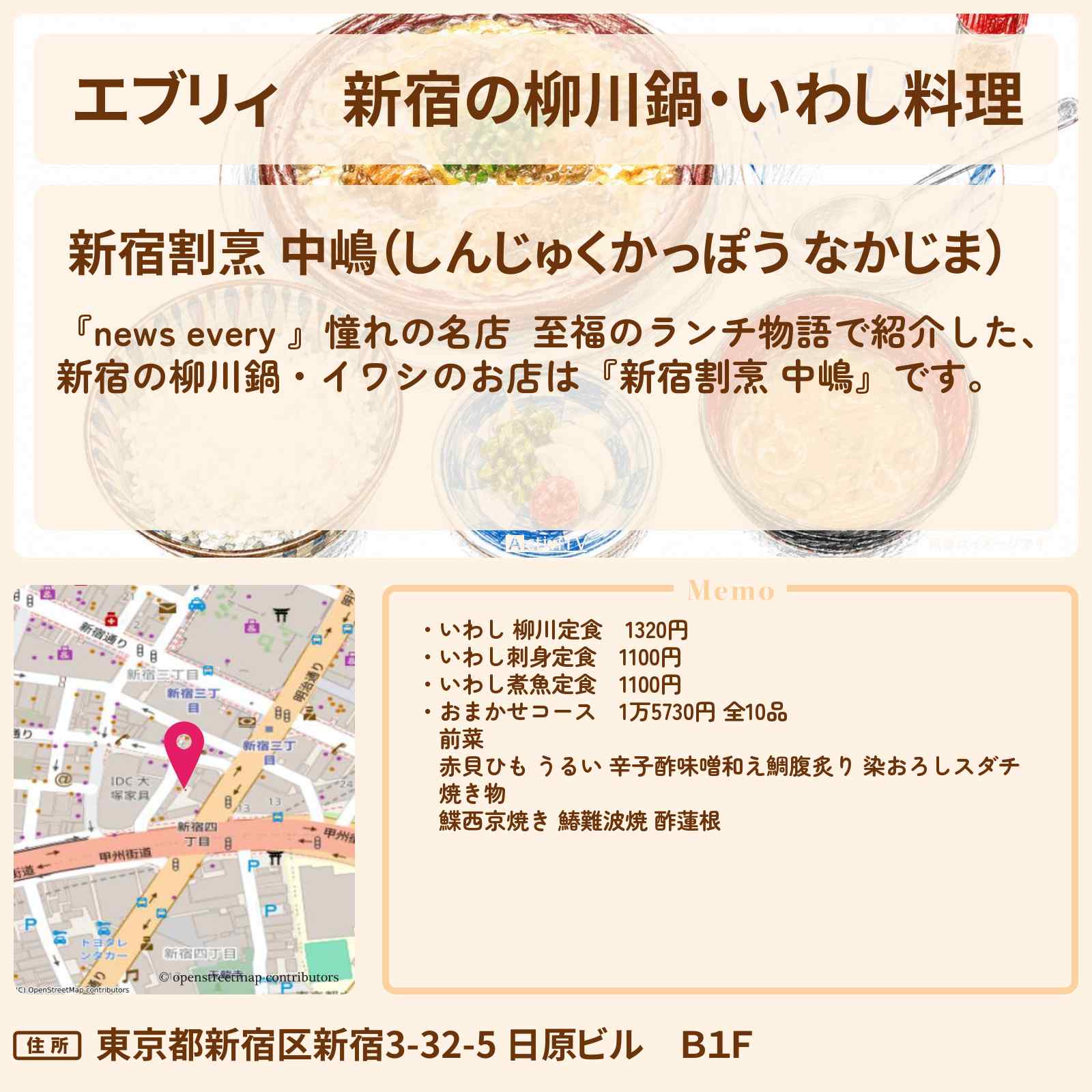 【エブリィ】新宿の柳川鍋・いわし料理『新宿割烹 中嶋』至福のランチ物語のお店情報 #every