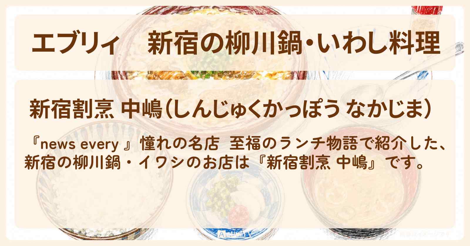 【エブリィ】新宿の柳川鍋・いわし料理『新宿割烹 中嶋』至福のランチ物語のお店情報 #every