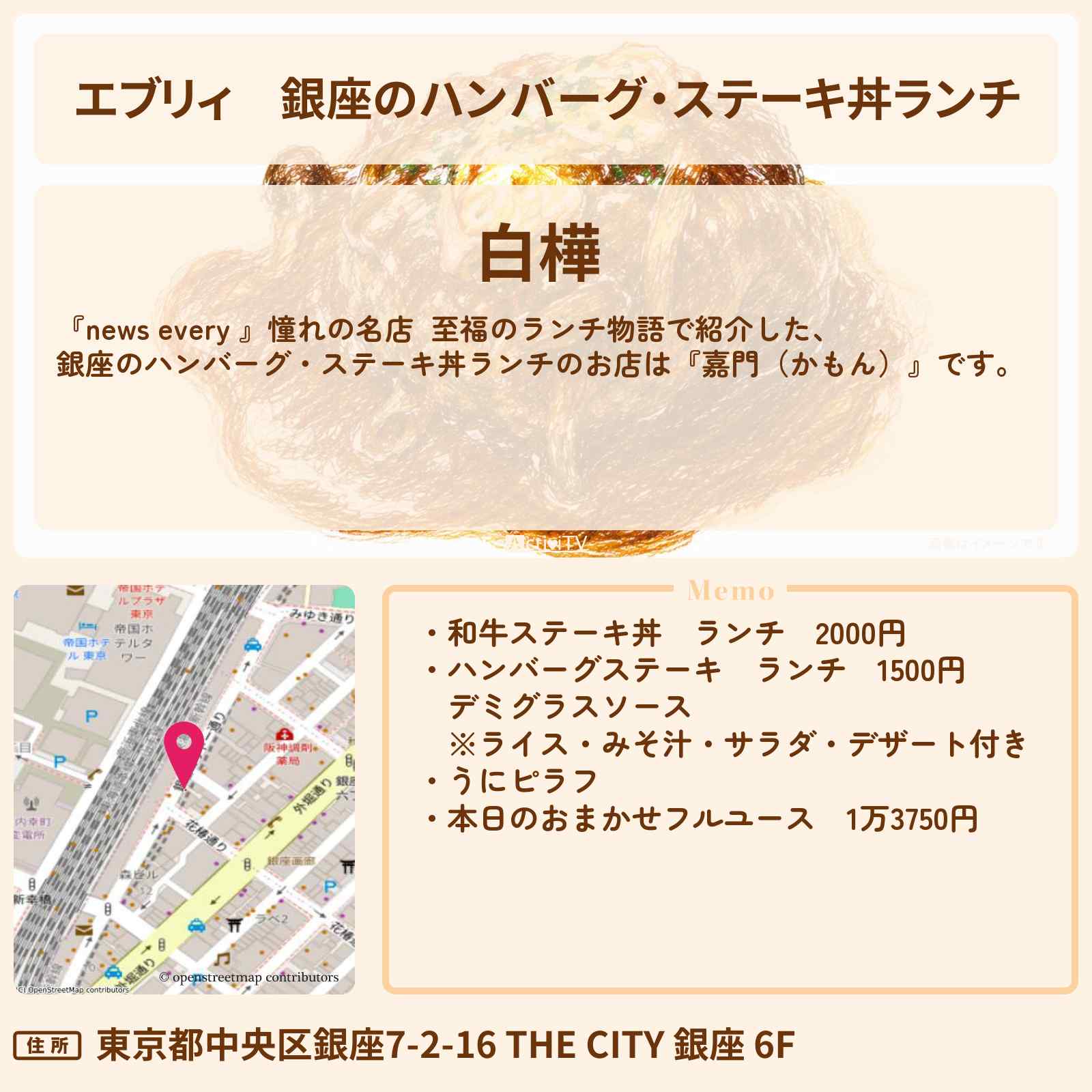 【エブリィ】銀座のハンバーグ・ステーキ丼ランチ『白樺』のお店情報 #every