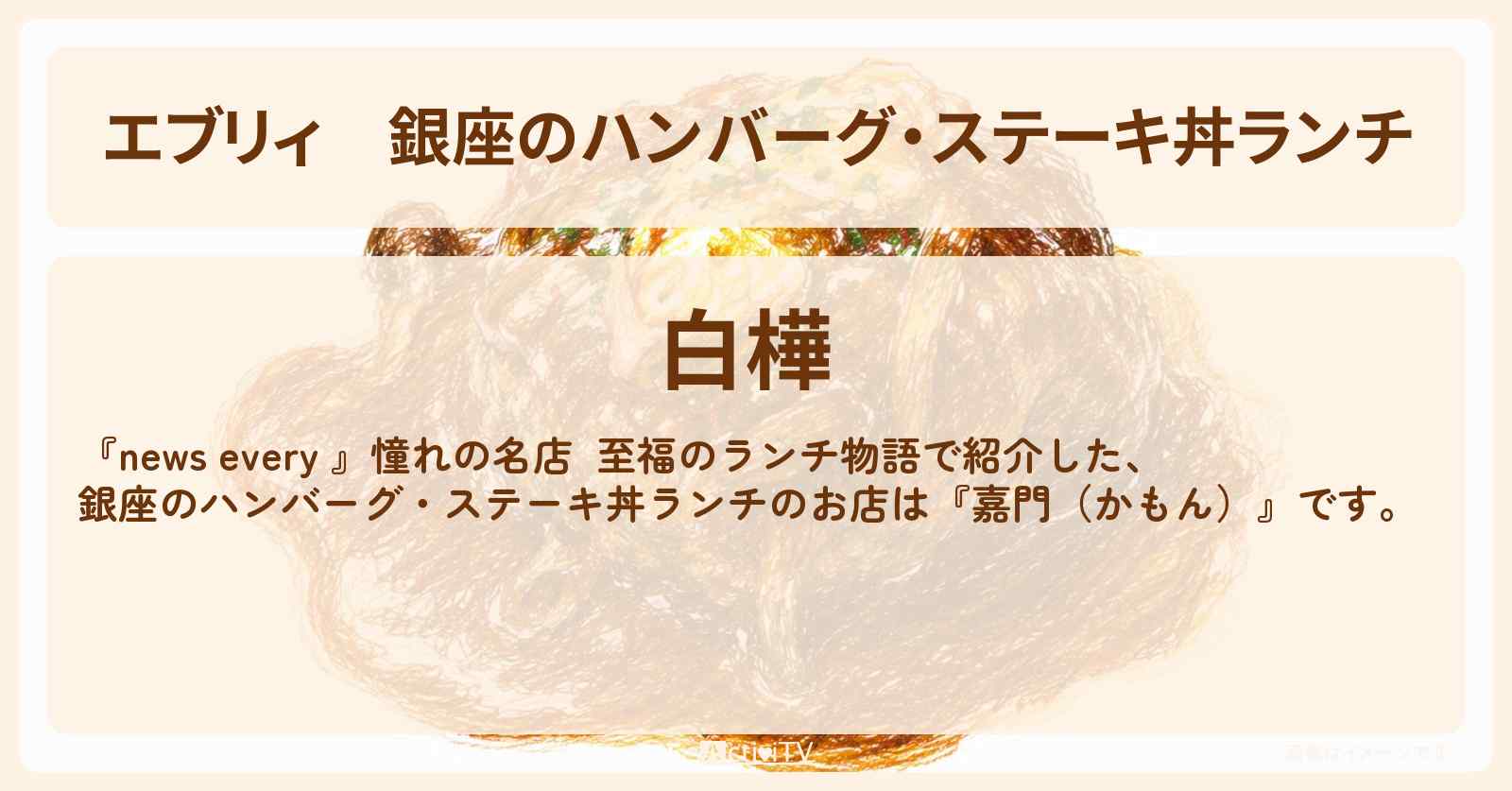 【エブリィ】銀座のハンバーグ・ステーキ丼ランチ『白樺』のお店情報 #every
