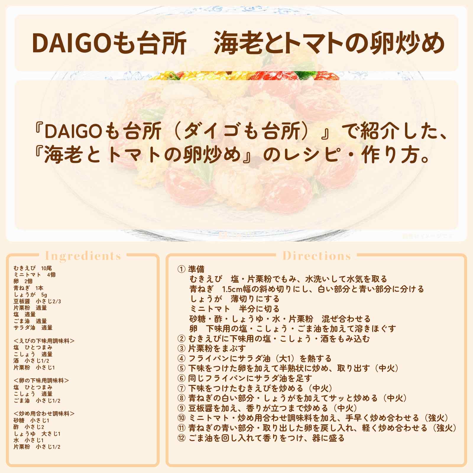 【DAIGOも台所】『海老とトマトの卵炒め』のレシピ・作り方を紹介〔ダイゴも台所〕