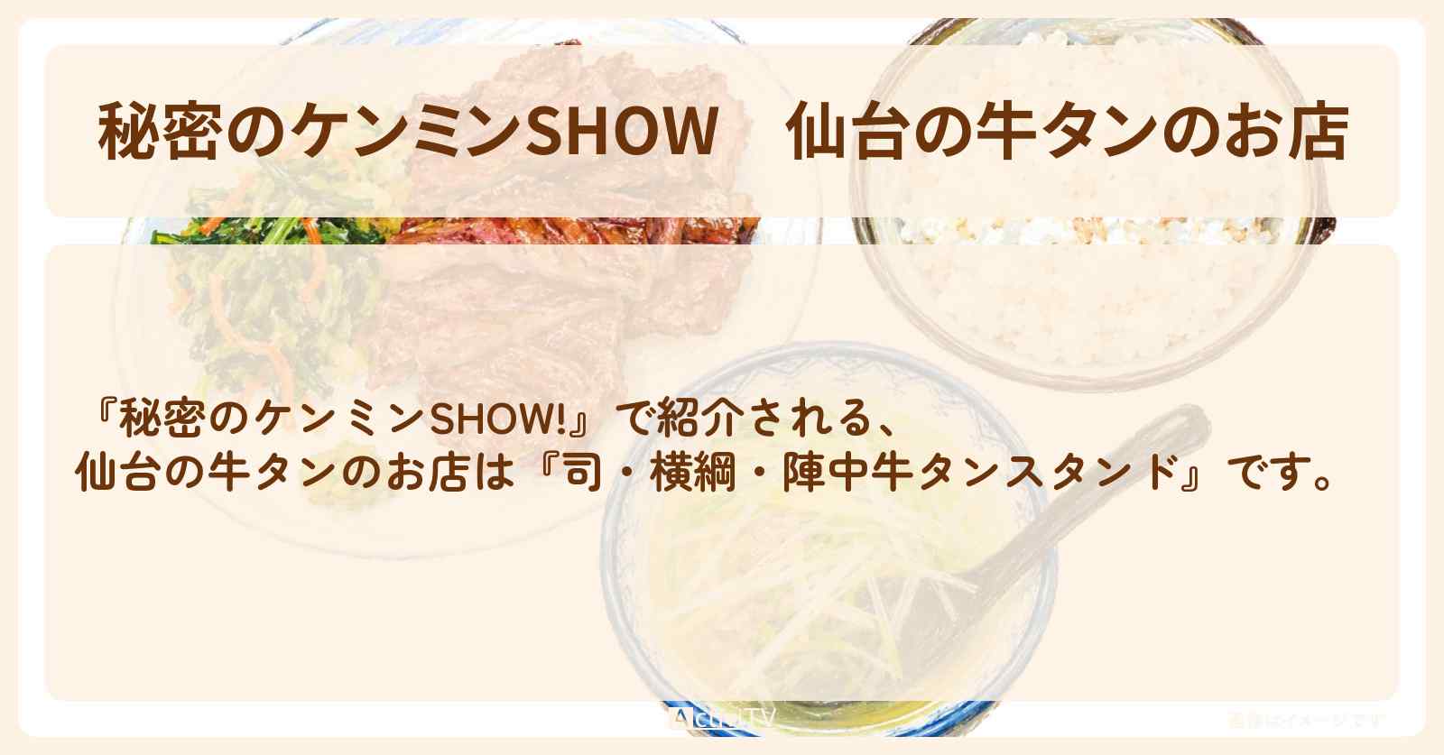 仙台の牛タンのお店『司・横綱・陣中牛タンスタンド』情報〔ケンミンショー〕