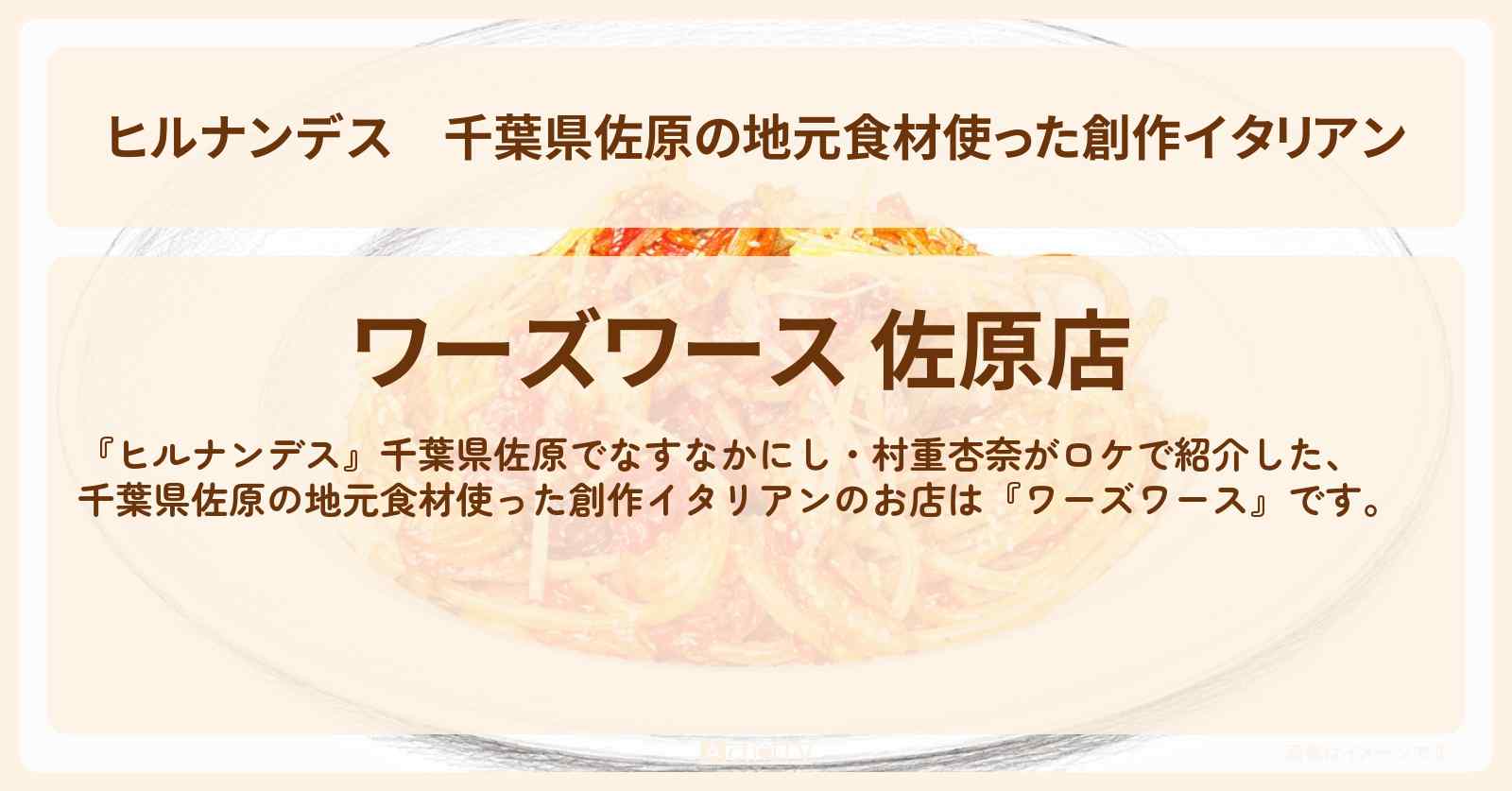 【ヒルナンデス】千葉県佐原の地元食材使った創作イタリアン『ワーズワース』パスタ・ピザが名物のお店情報〔なすなかにし・村重杏奈〕