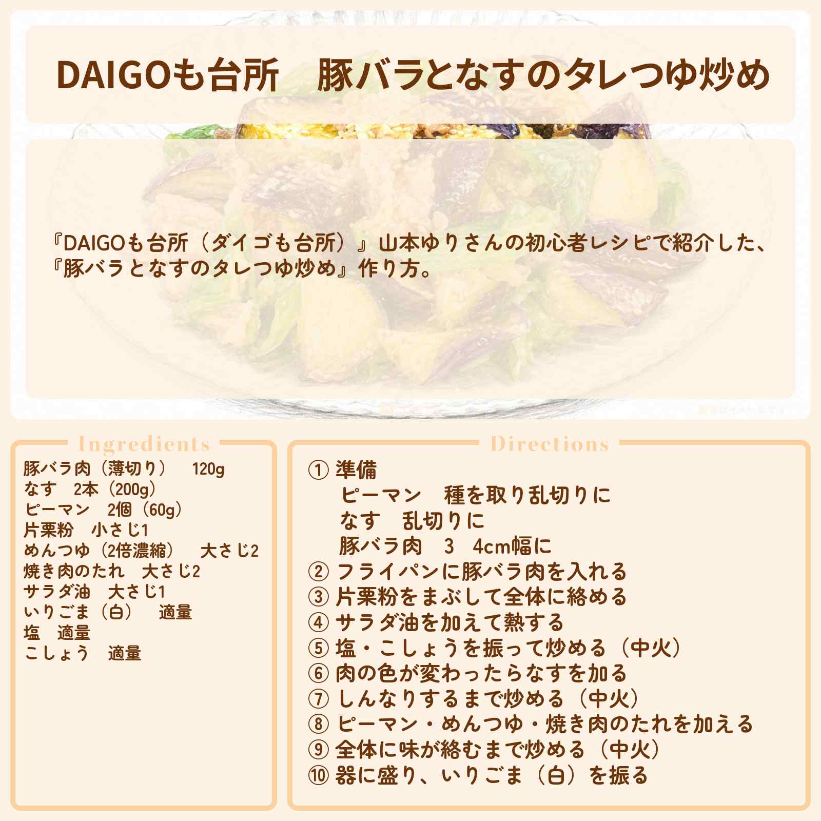【DAIGOも台所】『豚バラとなすのタレつゆ炒め』山本ゆりさんのレシピ・作り方を紹介〔ダイゴも台所〕