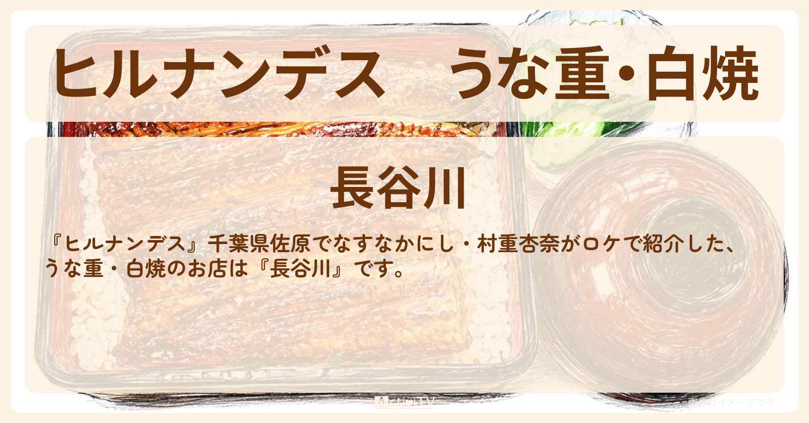 【ヒルナンデス】うな重・白焼『長谷川』千葉県佐原の鰻屋さんのお店情報〔なすなかにし・村重杏奈〕