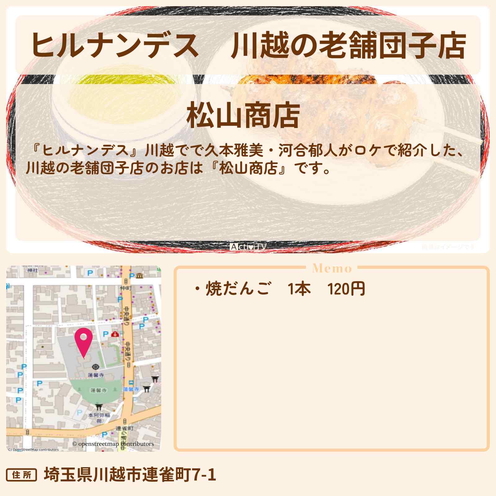 【ヒルナンデス】川越の老舗団子店『松山商店』お店情報〔久本雅美・河合郁人〕