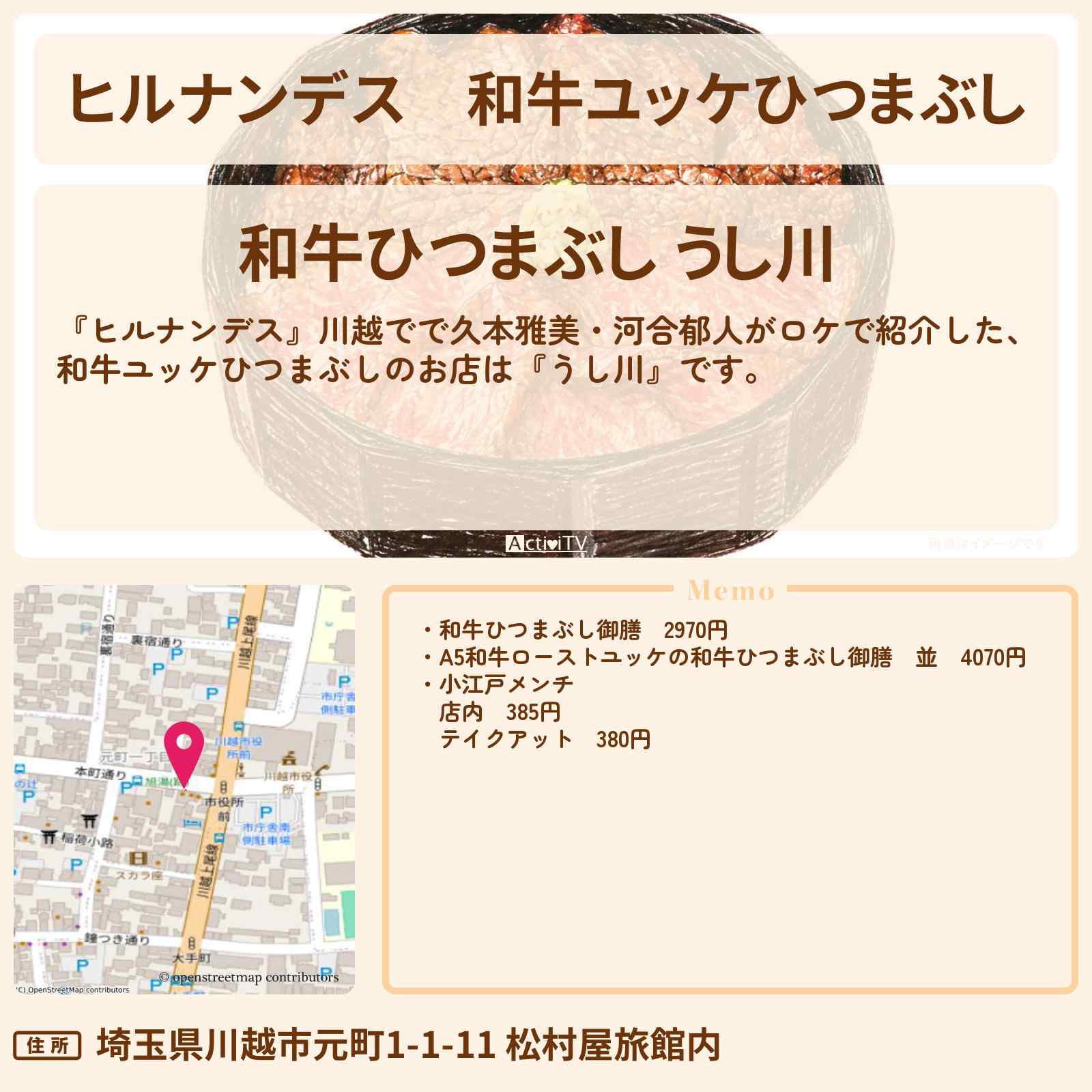【ヒルナンデス】和牛ユッケひつまぶし『うし川』川越のお店情報〔久本雅美・河合郁人〕