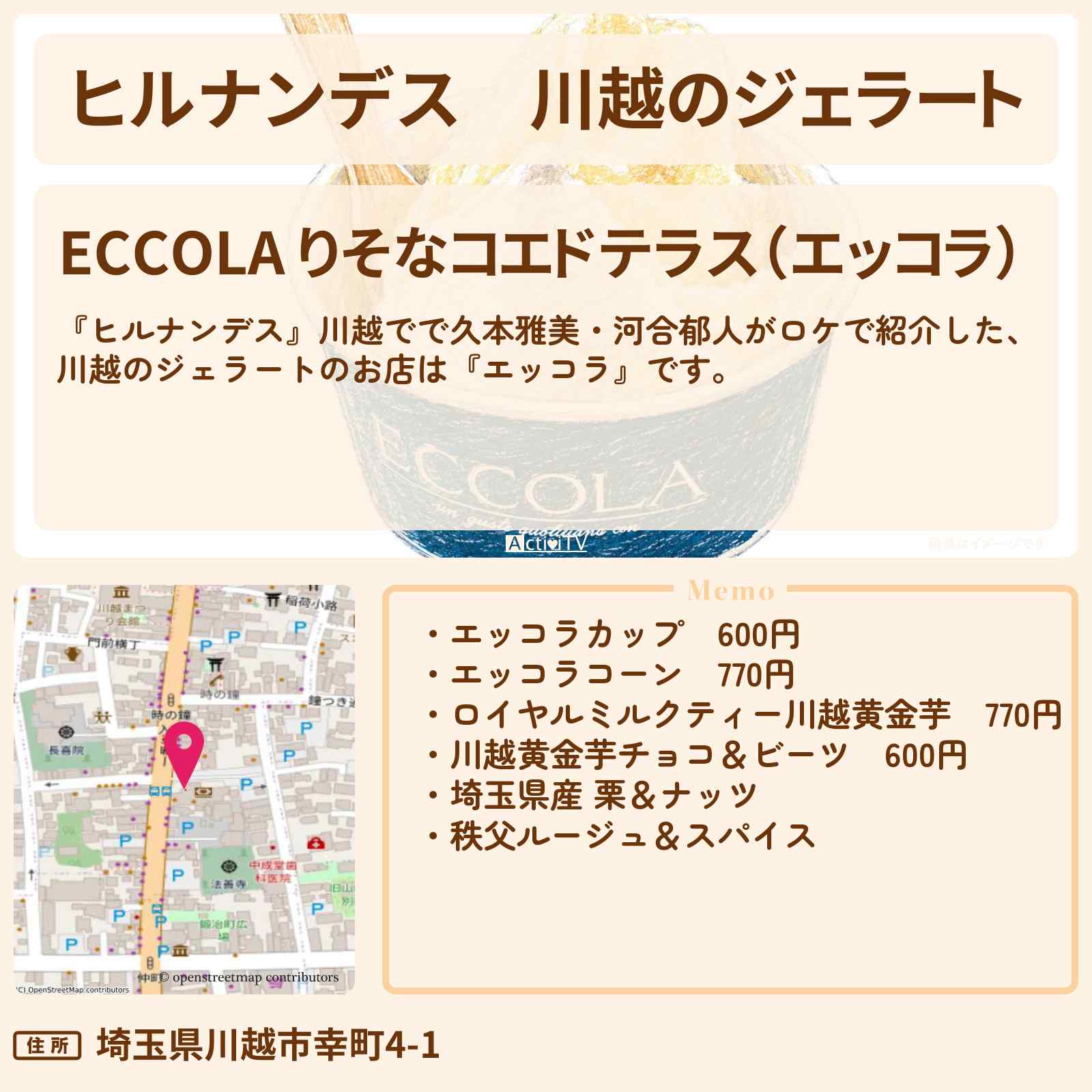 【ヒルナンデス】川越のジェラート『エッコラ』お店情報〔久本雅美・河合郁人〕