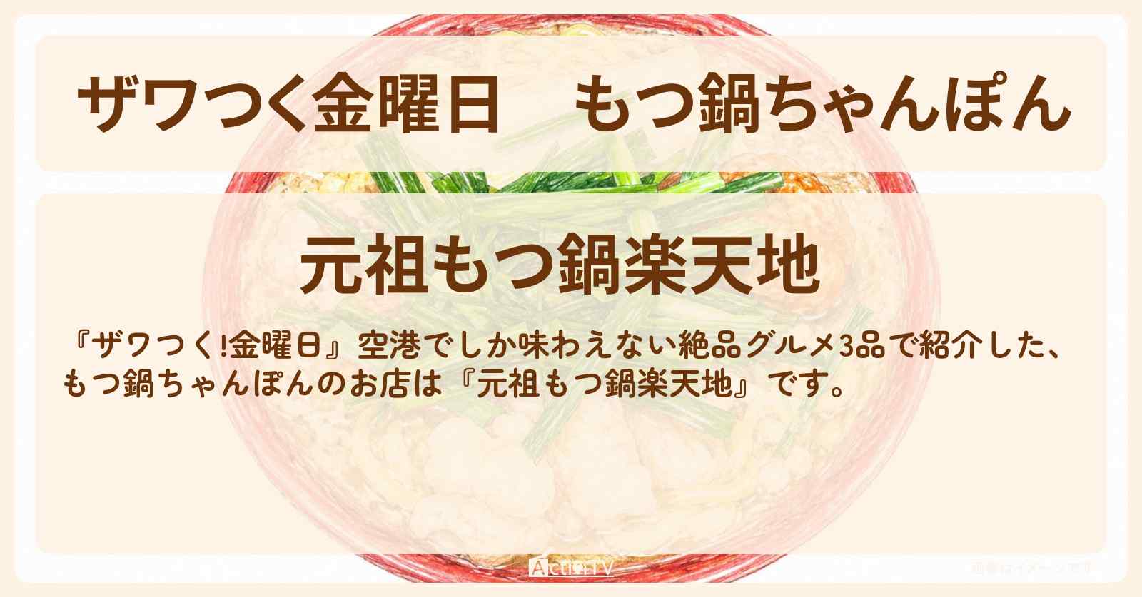 【ザワつく金曜日】もつ鍋ちゃんぽん『元祖もつ鍋楽天地』 福岡空港のお店の場所