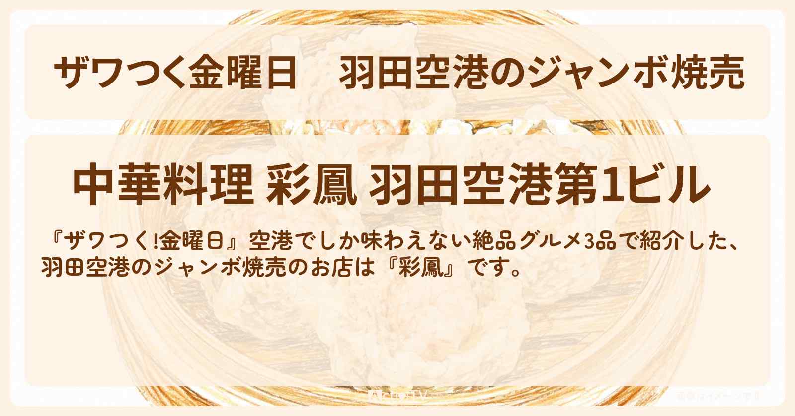 【ザワつく金曜日】羽田空港のジャンボ焼売『彩鳳』のお店・通販お取り寄せ情報
