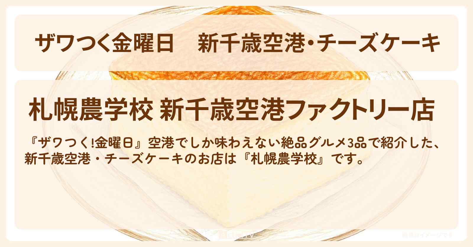 【ザワつく金曜日】新千歳空港・チーズケーキ『札幌農学校』のお店の場所