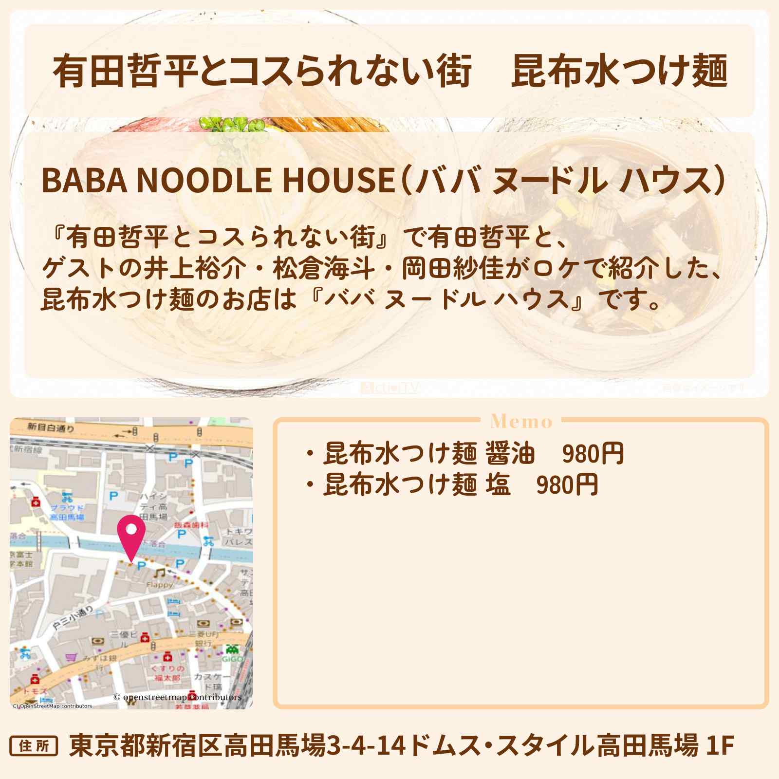 【有田哲平とコスられない街】昆布水つけ麺『ババ ヌードル ハウス』高田馬場のお店の情報〔井上裕介・松倉海斗・岡田紗佳〕