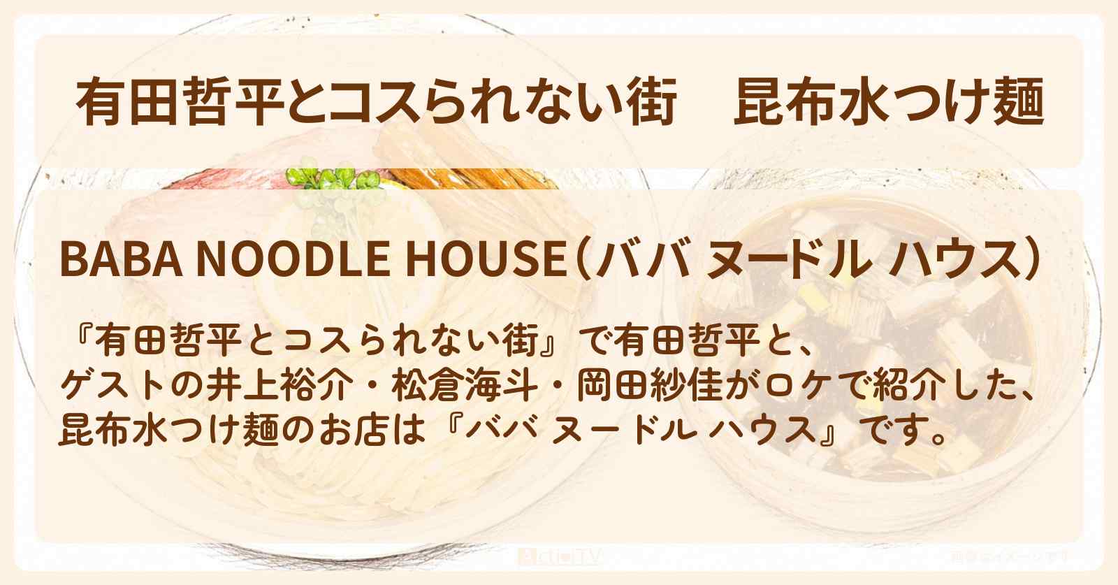 【有田哲平とコスられない街】昆布水つけ麺『ババ ヌードル ハウス』高田馬場のお店の情報〔井上裕介・松倉海斗・岡田紗佳〕