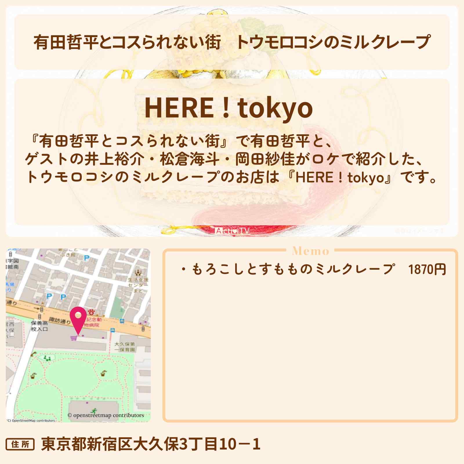 【有田哲平とコスられない街】トウモロコシのミルクレープ『ヒア!トウキョウ』高田馬場のお店の情報〔井上裕介・松倉海斗・岡田紗佳〕