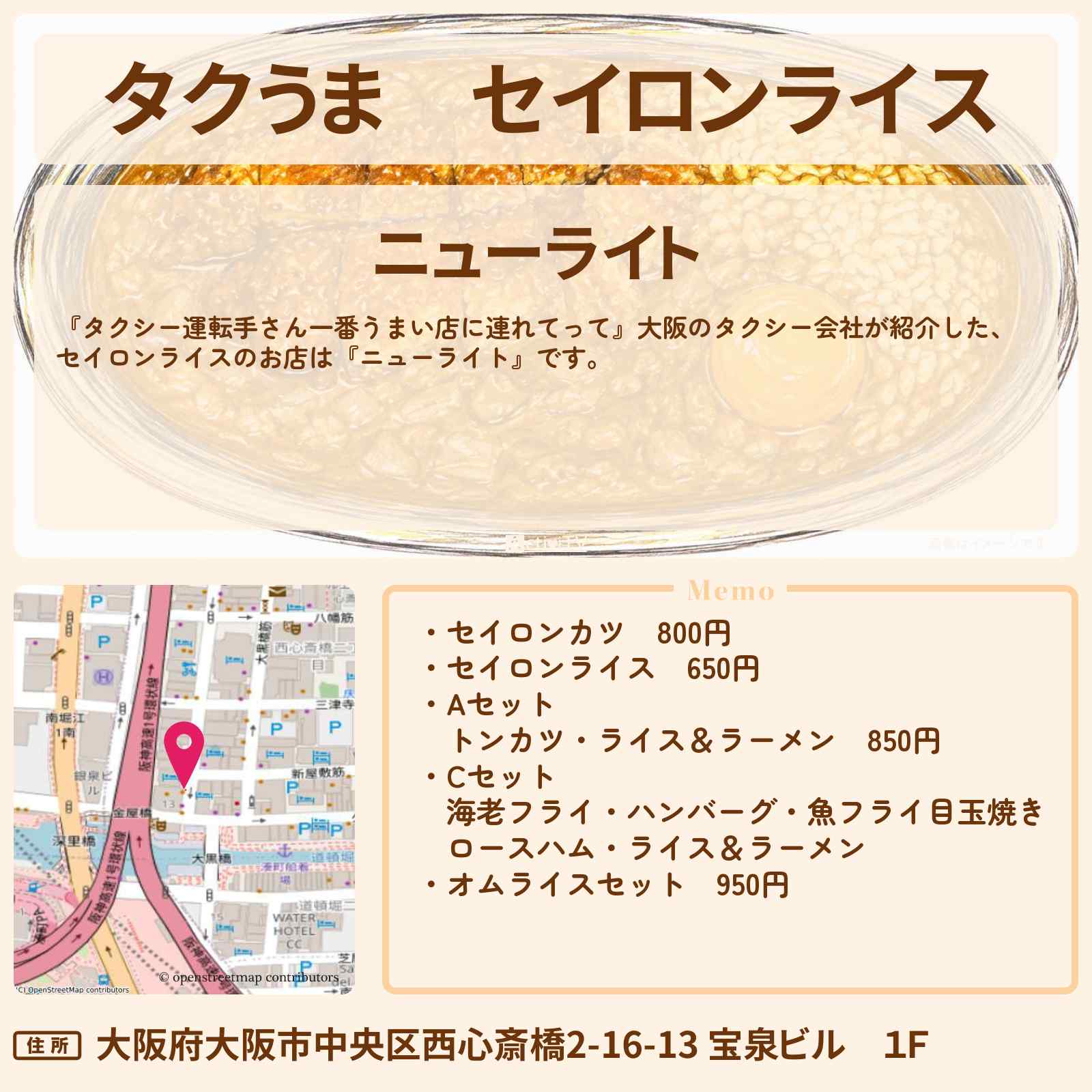 【タクうま】セイロンライス『ニューライト』大阪 西心斎橋アメリカ村のお店の場所〔タクシー運転手さん一番うまい店に連れてって〕