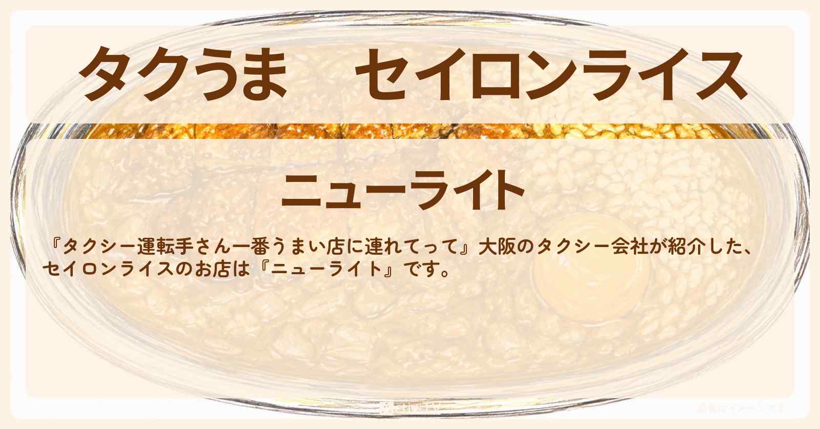【タクうま】セイロンライス『ニューライト』大阪 西心斎橋アメリカ村のお店の場所〔タクシー運転手さん一番うまい店に連れてって〕
