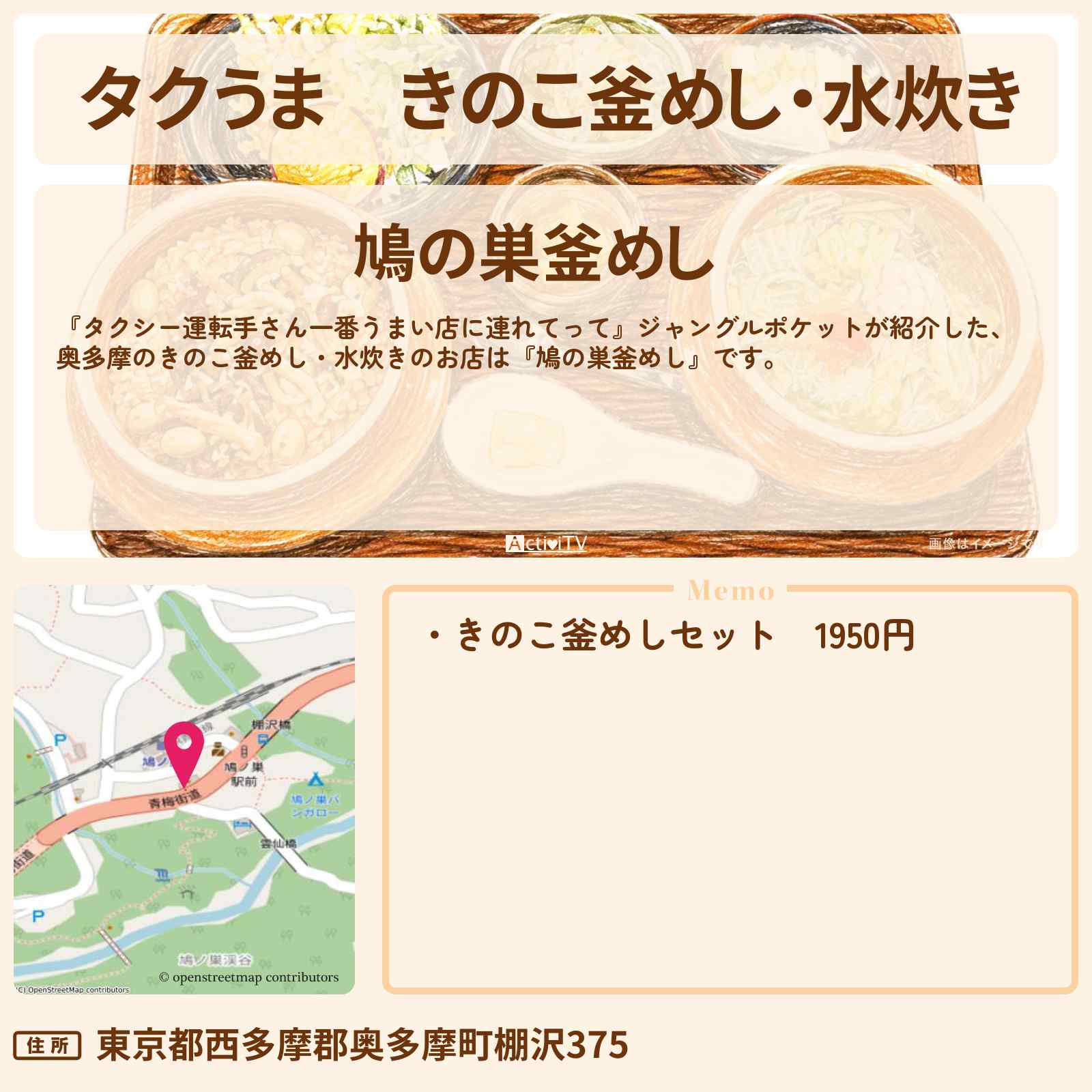 【タクうま】きのこ釜めし・水炊き『鳩の巣釜めし』奥多摩のお店の場所〔タクシー運転手さん一番うまい店に連れてって〕
