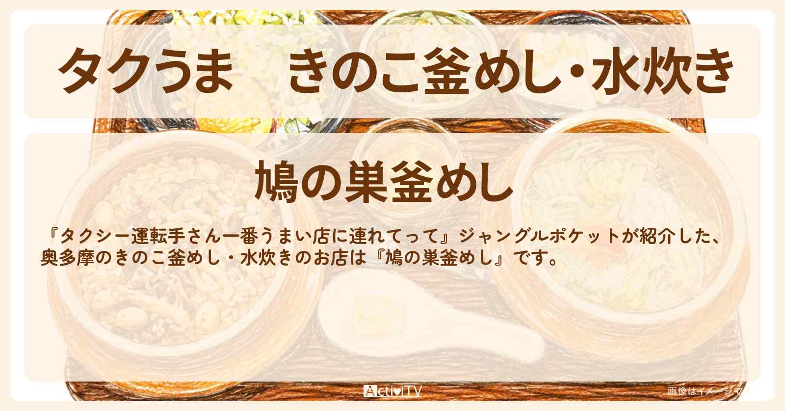 【タクうま】きのこ釜めし・水炊き『鳩の巣釜めし』奥多摩のお店の場所〔タクシー運転手さん一番うまい店に連れてって〕