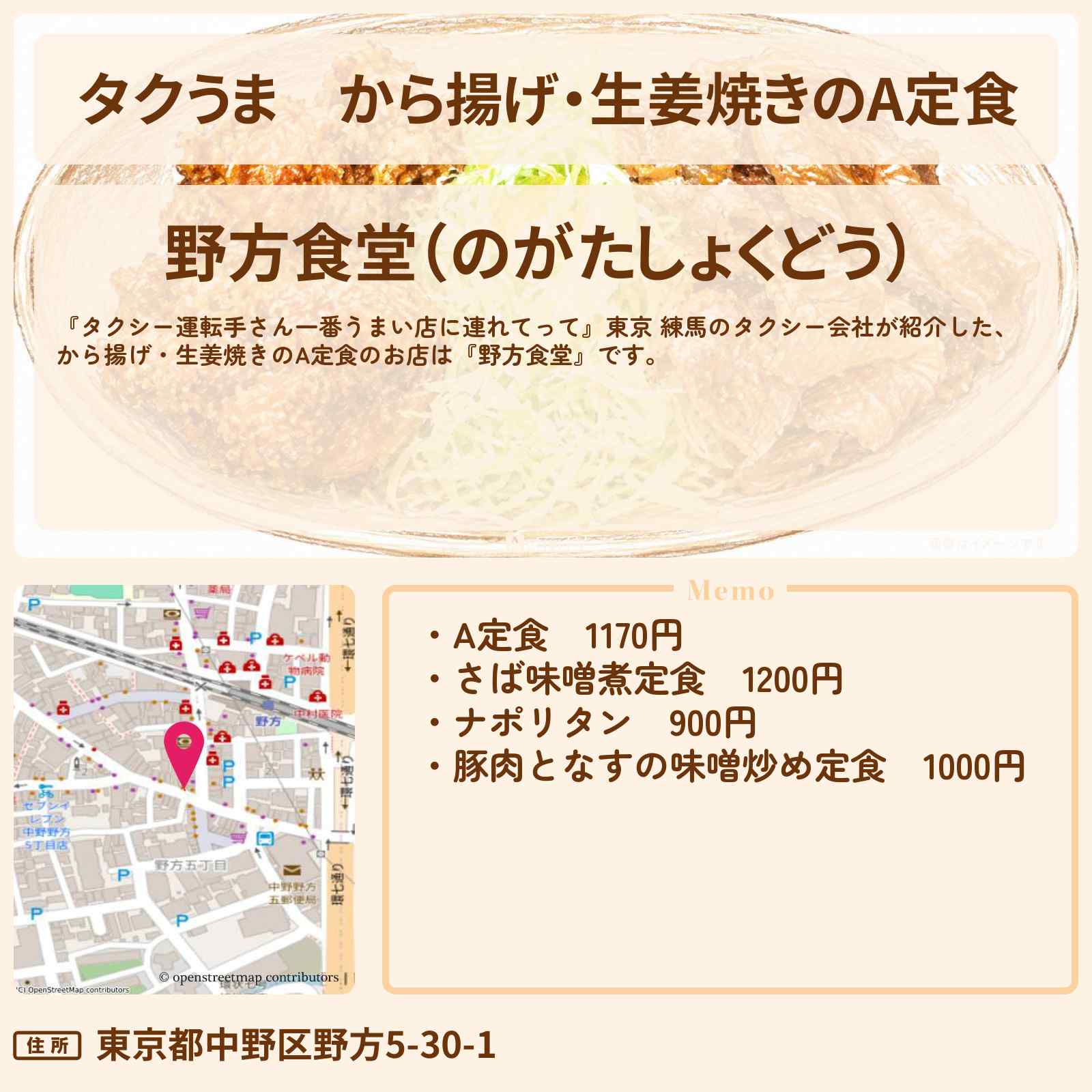 【タクうま】から揚げ・生姜焼きのA定食『野方食堂』東京 練馬のお店の場所〔タクシー運転手さん一番うまい店に連れてって〕