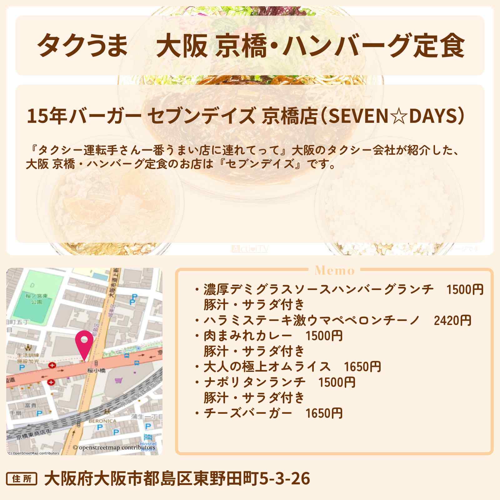 【タクうま】大阪 京橋・ハンバーグ定食『セブンデイズ』のお店の場所〔タクシー運転手さん一番うまい店に連れてって〕