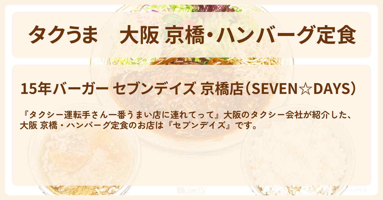 【タクうま】大阪 京橋・ハンバーグ定食『セブンデイズ』のお店の場所〔タクシー運転手さん一番うまい店に連れてって〕