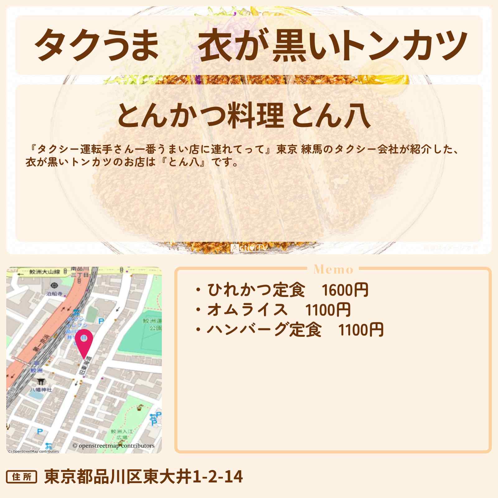 【タクうま】衣が黒いトンカツ『とん八』東京 鮫洲駅のお店の場所〔タクシー運転手さん一番うまい店に連れてって〕