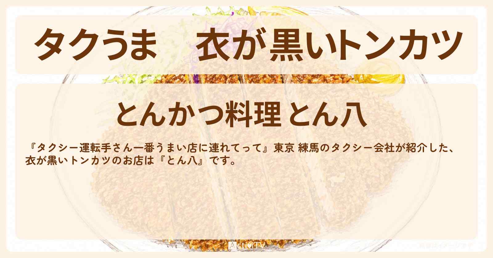 【タクうま】衣が黒いトンカツ『とん八』東京 鮫洲駅のお店の場所〔タクシー運転手さん一番うまい店に連れてって〕