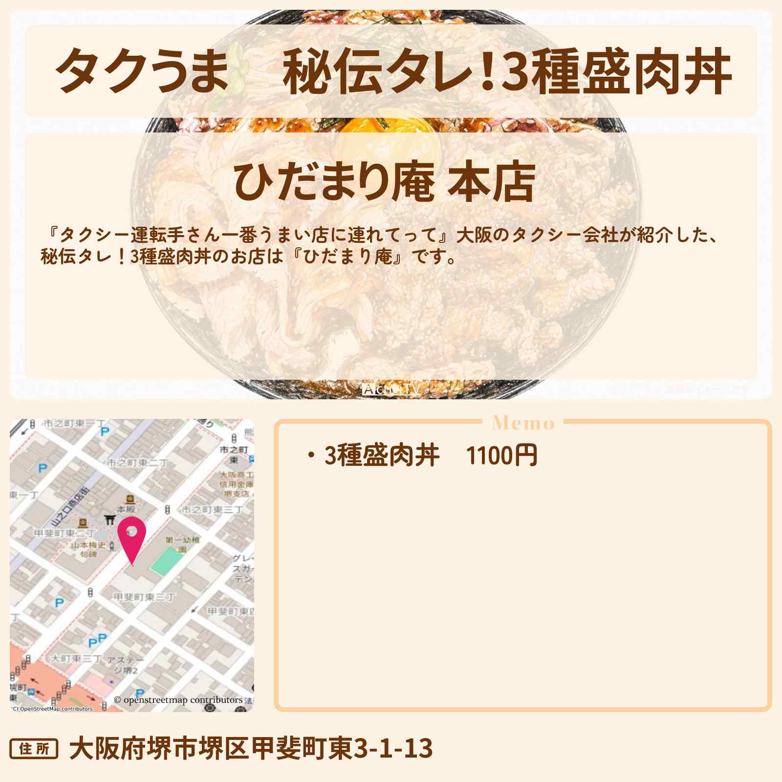【タクうま】秘伝タレ!3種盛肉丼『ひだまり庵』大阪 堺市のステーキ、ローストビーフ、ローストポークが一度に味わえるお店の場所〔タクシー運転手さん一番うまい店に連れてって〕