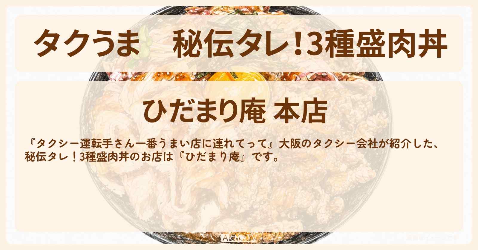 【タクうま】秘伝タレ!3種盛肉丼『ひだまり庵』大阪 堺市のステーキ、ローストビーフ、ローストポークが一度に味わえるお店の場所〔タクシー運転手さん一番うまい店に連れてって〕