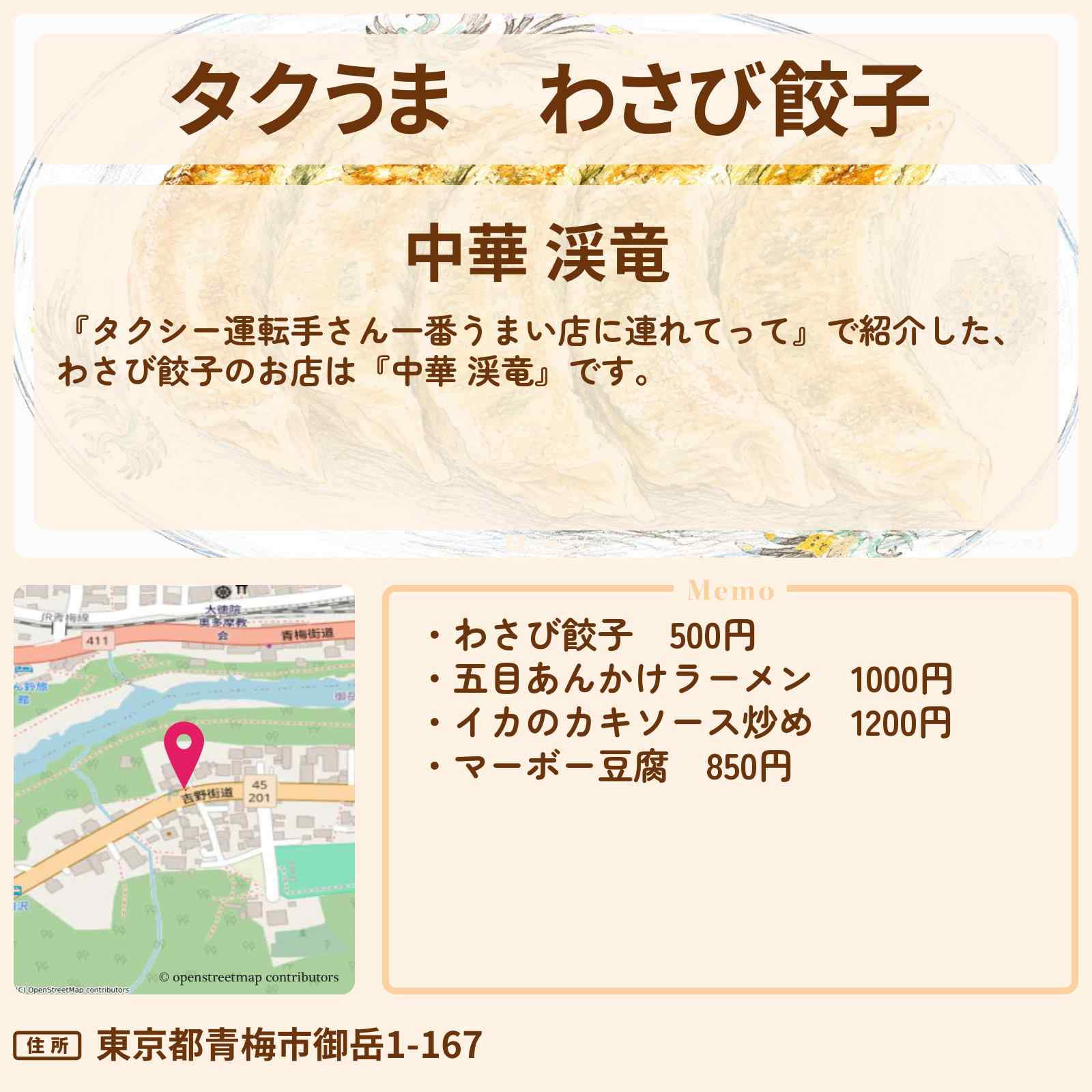 【タクうま】わさび餃子『中華 渓竜』奥多摩のお店の場所〔タクシー運転手さん一番うまい店に連れてって〕