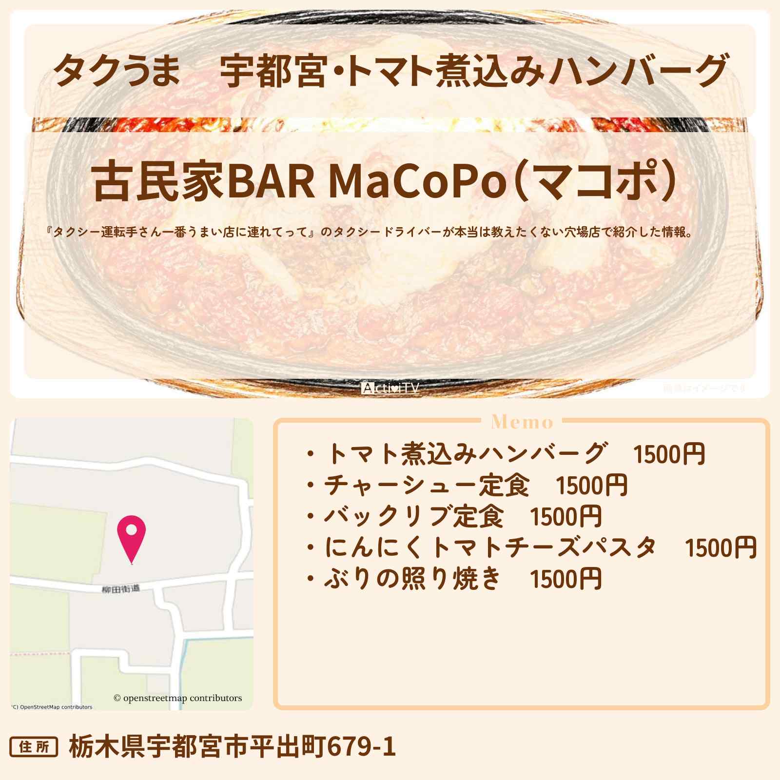 【タクうま】宇都宮・トマト煮込みハンバーグ『マコポ』穴場グルメのお店の場所〔タクシー運転手さん一番うまい店に連れてって〕