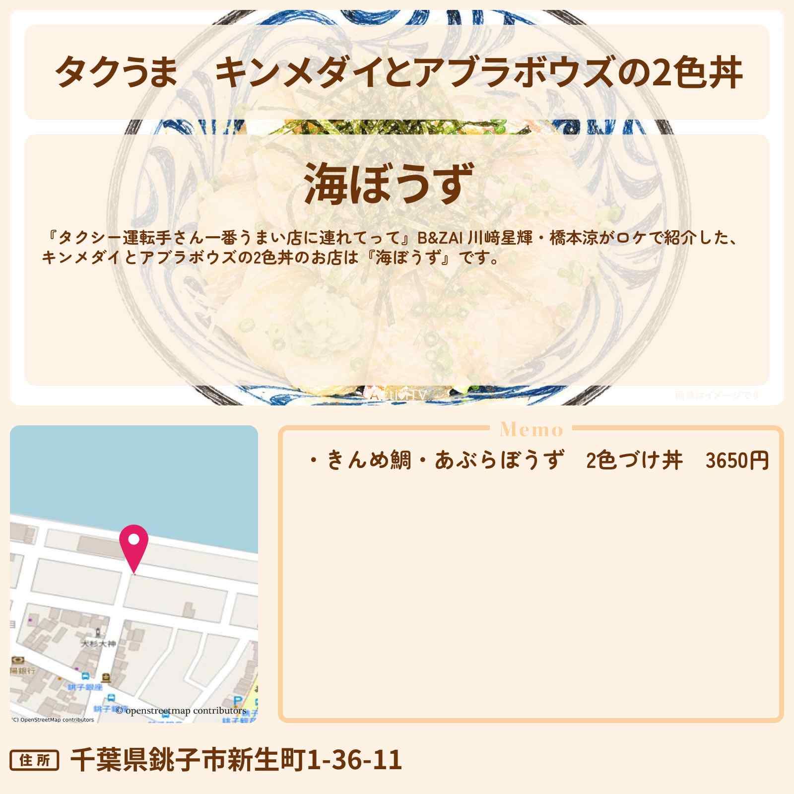 【タクうま】キンメダイとアブラボウズの2色丼『海ぼうず』千葉県銚子市のお店の場所〔タクシー運転手さん一番うまい店に連れてって〕