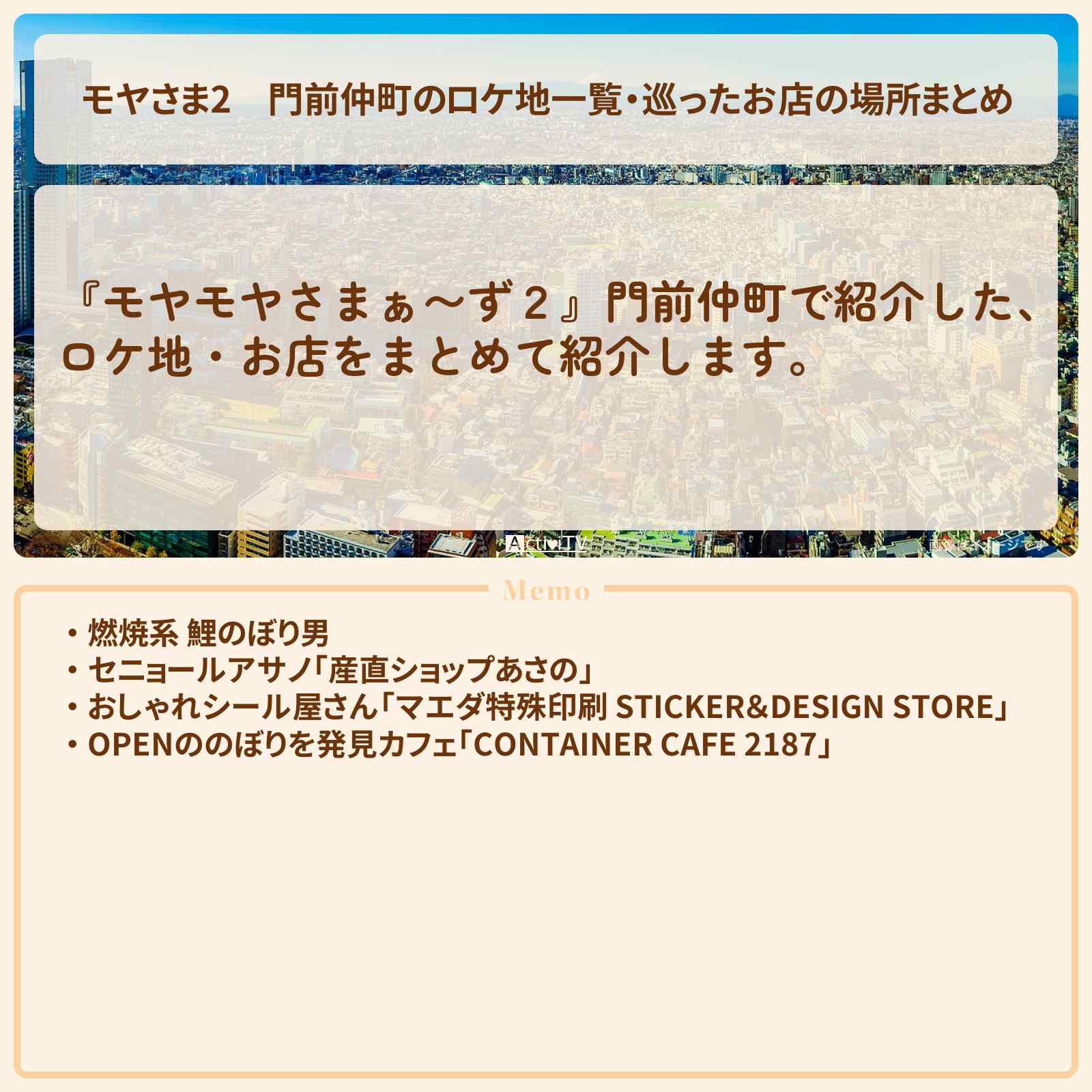 【モヤさま2】門前仲町のロケ地一覧・巡ったお店の場所まとめ〔モヤモヤさまぁ〜ず2〕