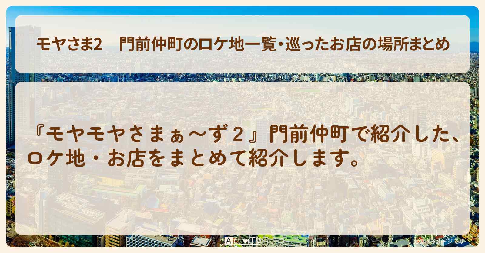 【モヤさま2】門前仲町のロケ地一覧・巡ったお店の場所まとめ〔モヤモヤさまぁ〜ず2〕