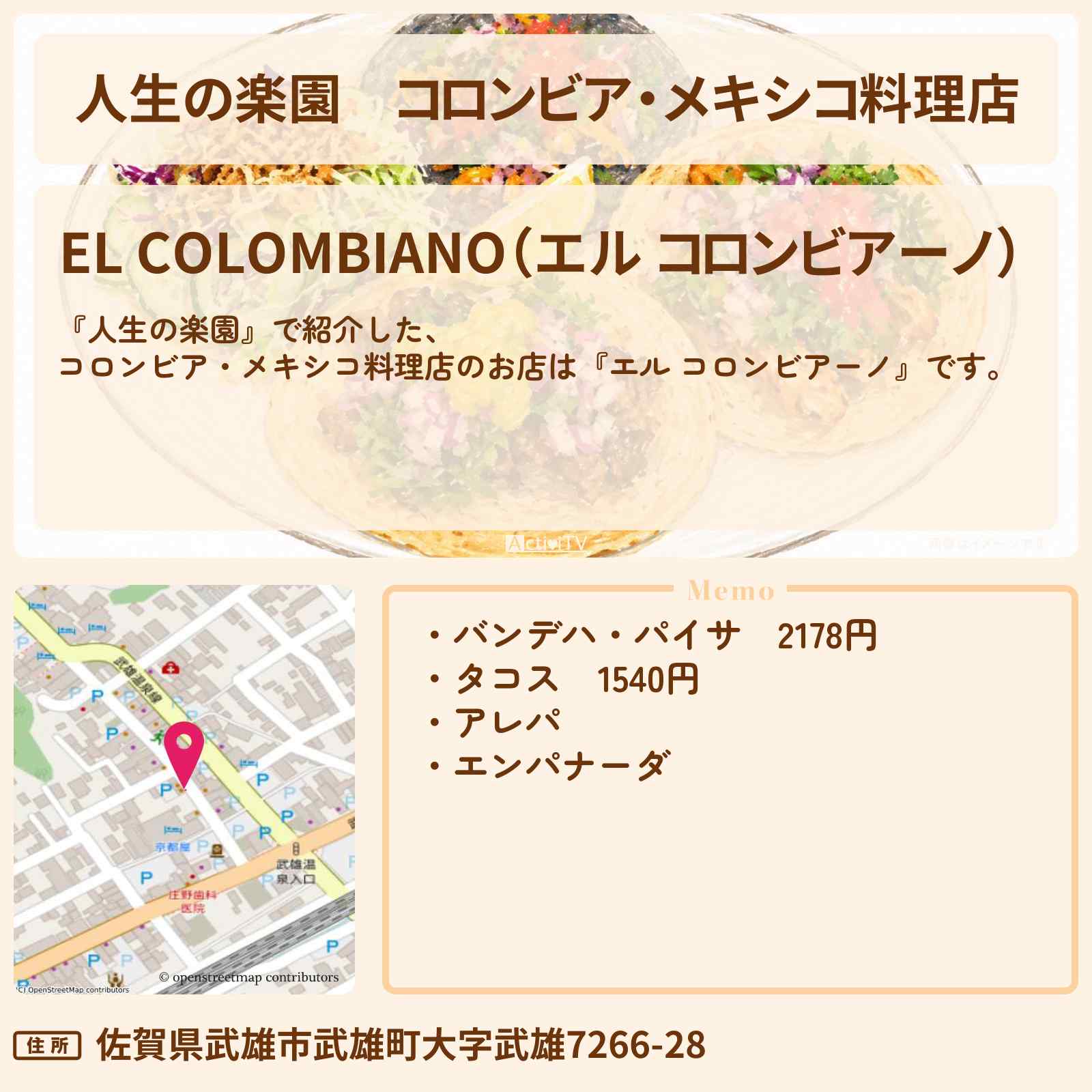 【人生の楽園】コロンビア・メキシコ料理店『エル コロンビアーノ』サーカス家族の陽気な料理店のお店情報