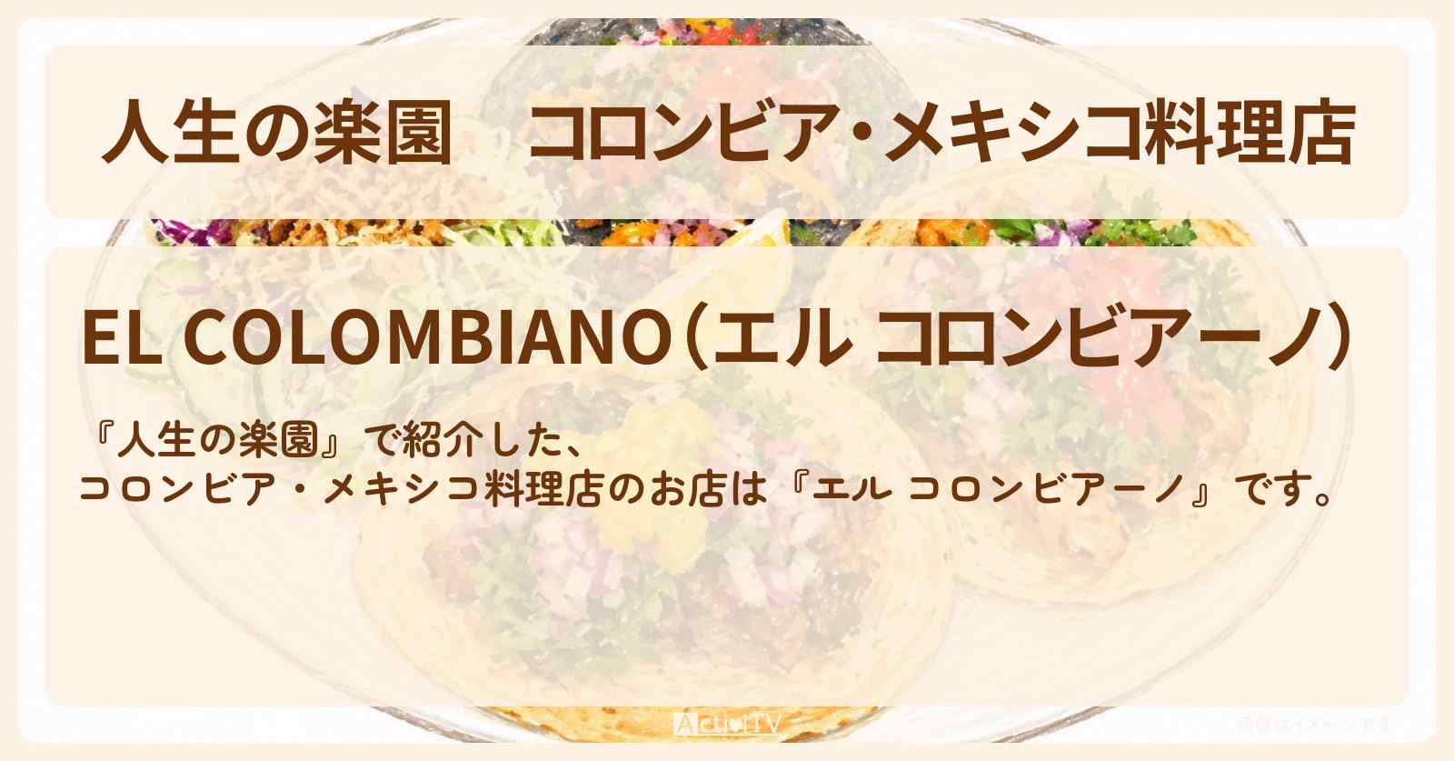 コロンビア・メキシコ料理店『エル コロンビアーノ』サーカス家族の陽気な料理店のお店情報