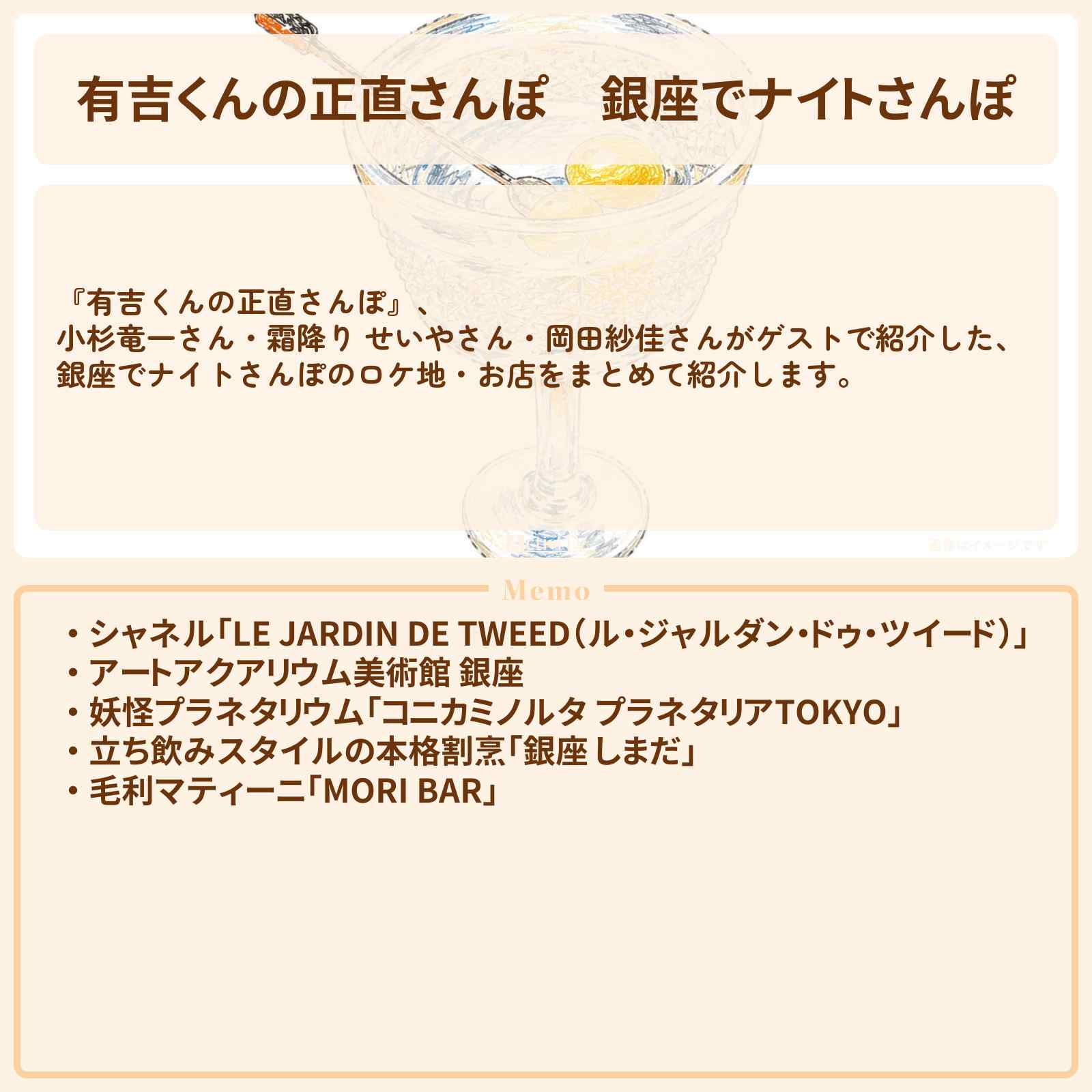 【有吉くんの正直さんぽ】『銀座でナイトさんぽ』番組で巡ったロケ地・お店スポットのまとめ〔小杉竜一・せいや・岡田紗佳〕