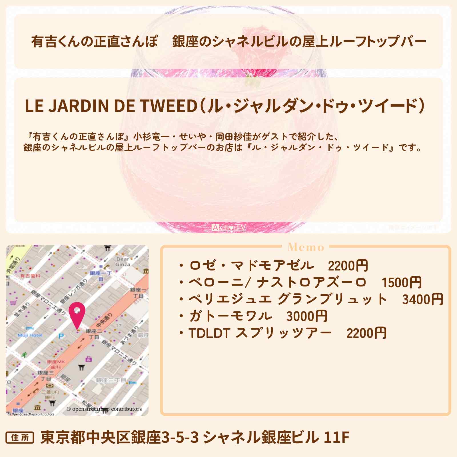 【有吉くんの正直さんぽ】銀座のシャネルビルの屋上ルーフトップバー『ル・ジャルダン・ドゥ・ツイード』のお店・ロケ地を紹介〔小杉竜一・せいや・岡田紗佳〕