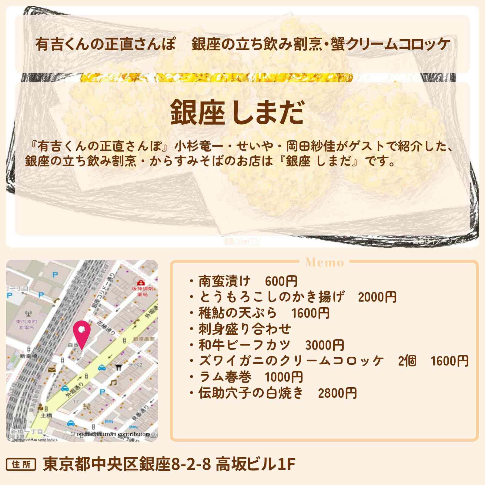 【有吉くんの正直さんぽ】銀座の立ち飲み割烹・蟹クリームコロッケ『銀座 しまだ』銀座でナイトさんぽのお店・ロケ地を紹介〔小杉竜一・せいや・岡田紗佳〕