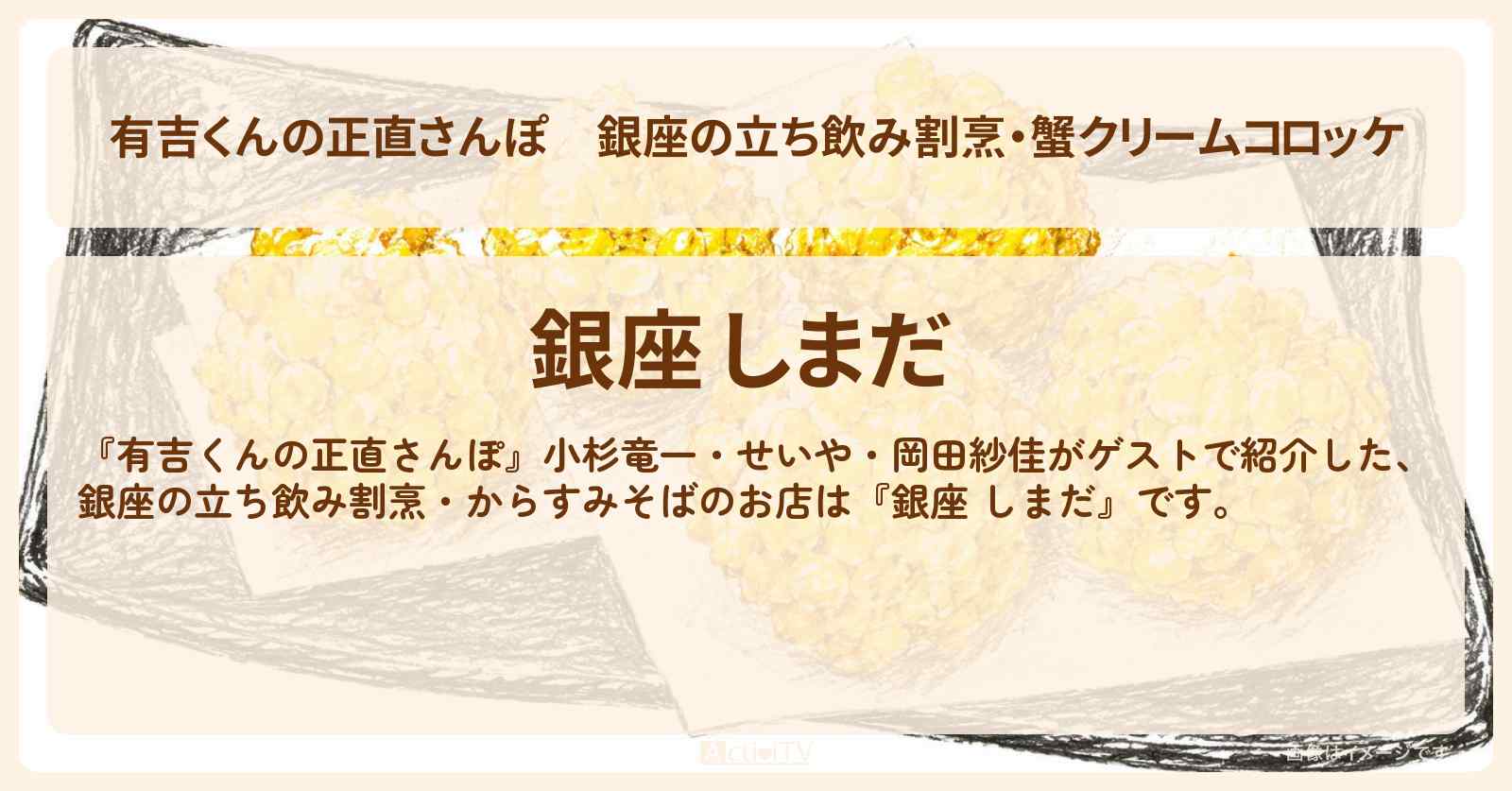 【有吉くんの正直さんぽ】銀座の立ち飲み割烹・蟹クリームコロッケ『銀座 しまだ』銀座でナイトさんぽのお店・ロケ地を紹介〔小杉竜一・せいや・岡田紗佳〕