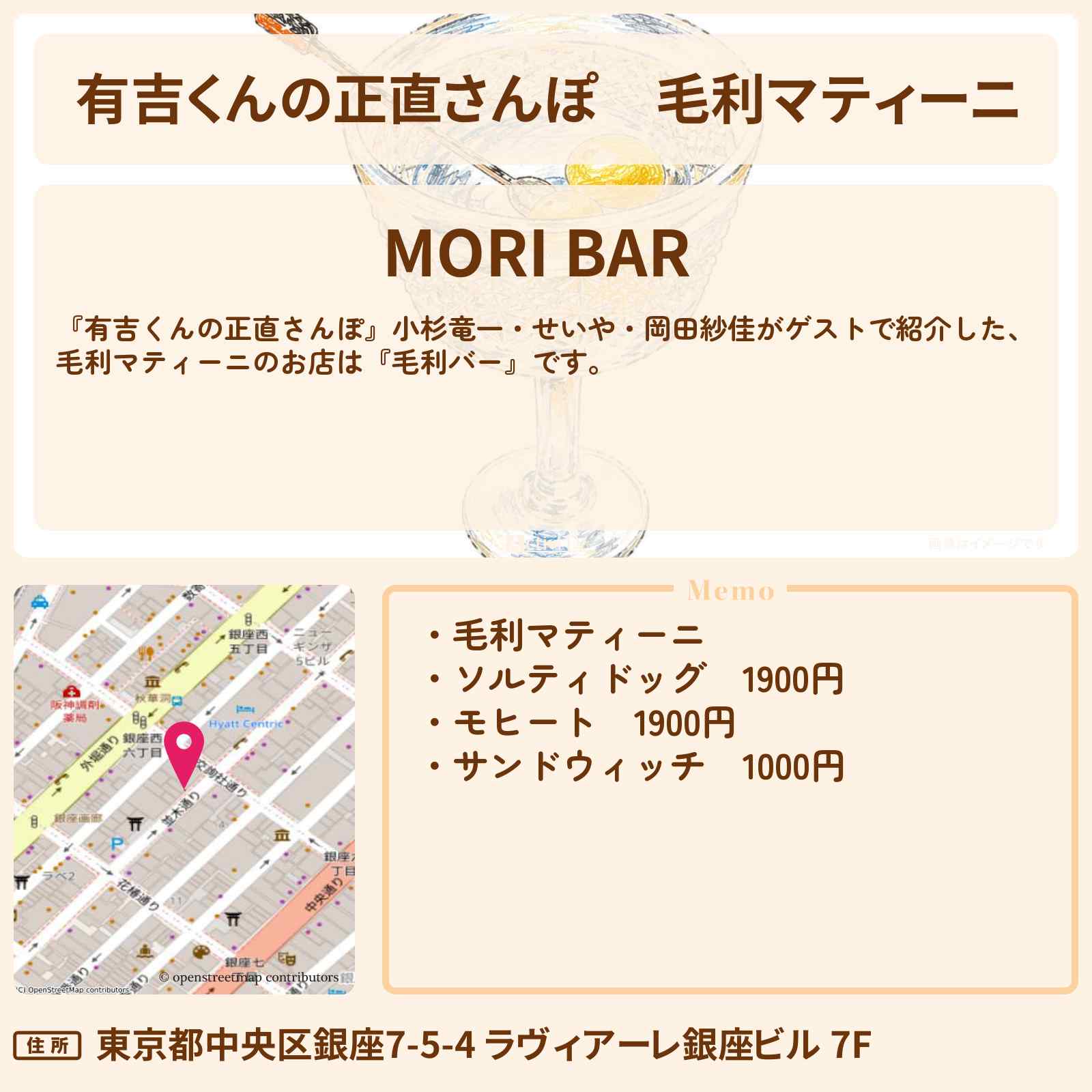 【有吉くんの正直さんぽ】毛利マティーニ『毛利バー』銀座でナイトさんぽのお店・ロケ地を紹介〔小杉竜一・せいや・岡田紗佳〕