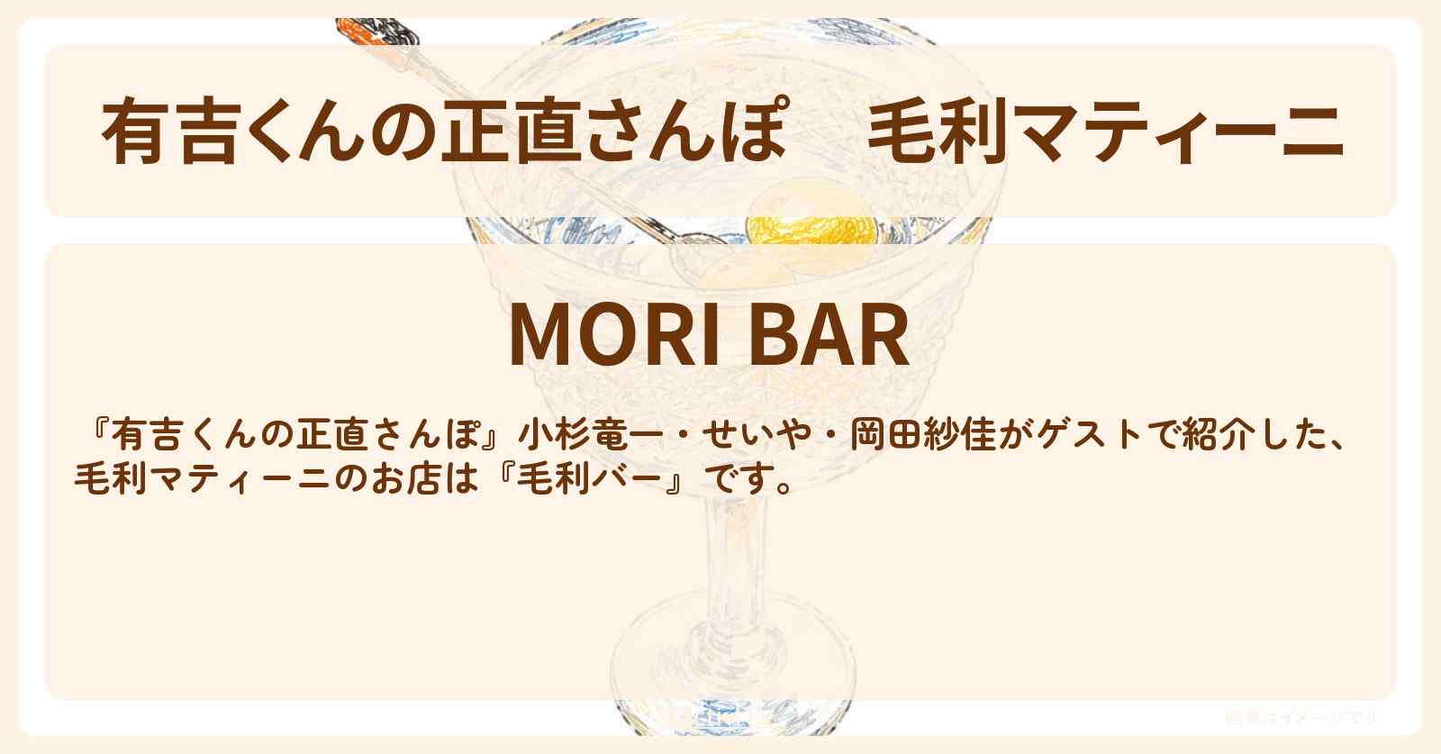【有吉くんの正直さんぽ】毛利マティーニ『毛利バー』銀座でナイトさんぽのお店・ロケ地を紹介〔小杉竜一・せいや・岡田紗佳〕