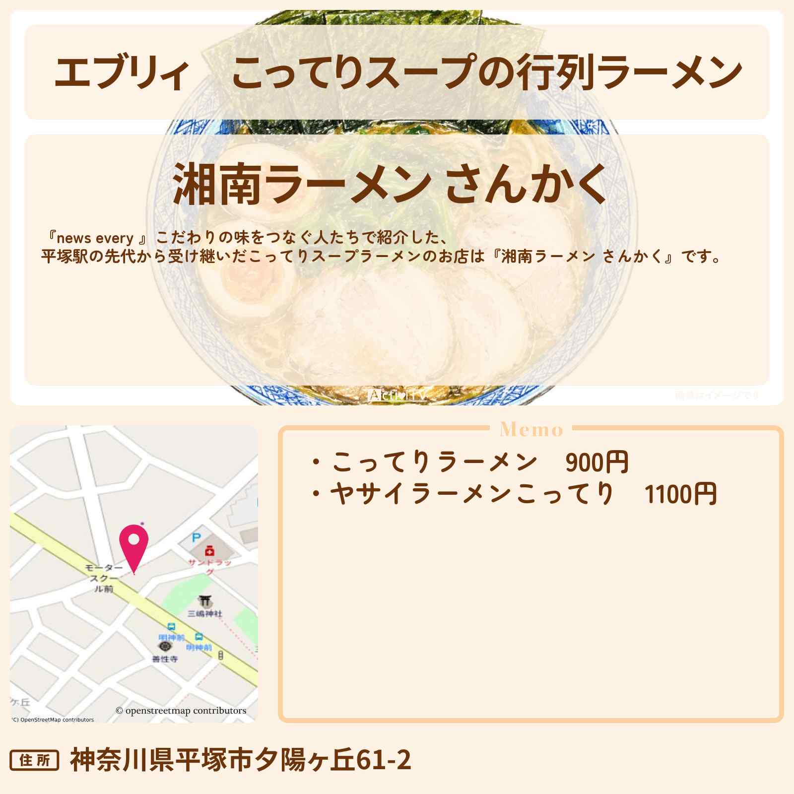 【エブリィ】こってりスープの行列ラーメン『湘南ラーメン さんかく』平塚駅のラーメン店を継いだお店情報 #every