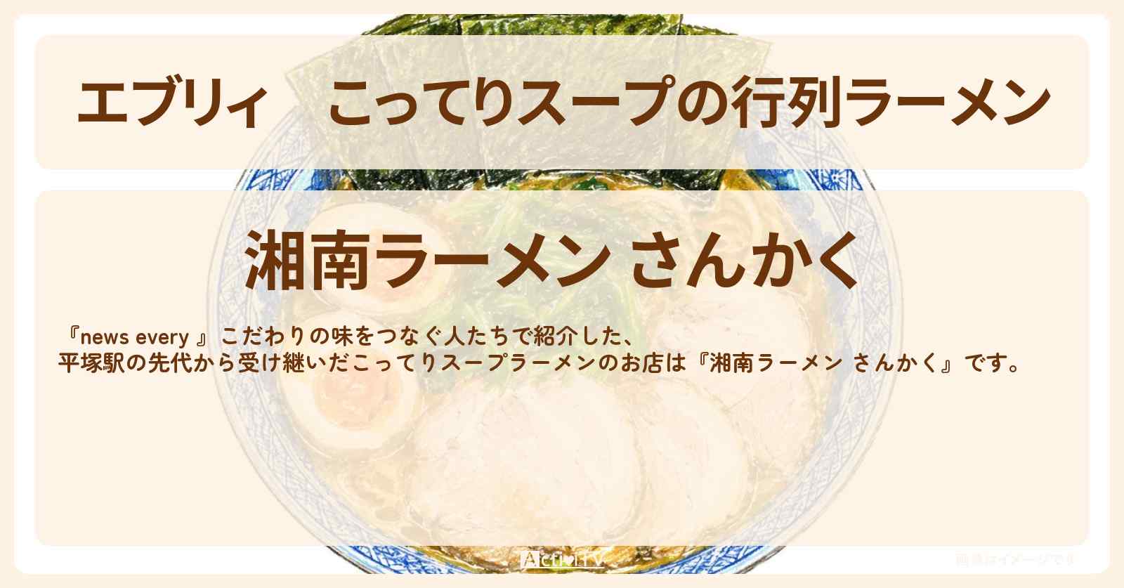 【エブリィ】こってりスープの行列ラーメン『湘南ラーメン さんかく』平塚駅のラーメン店を継いだお店情報 #every