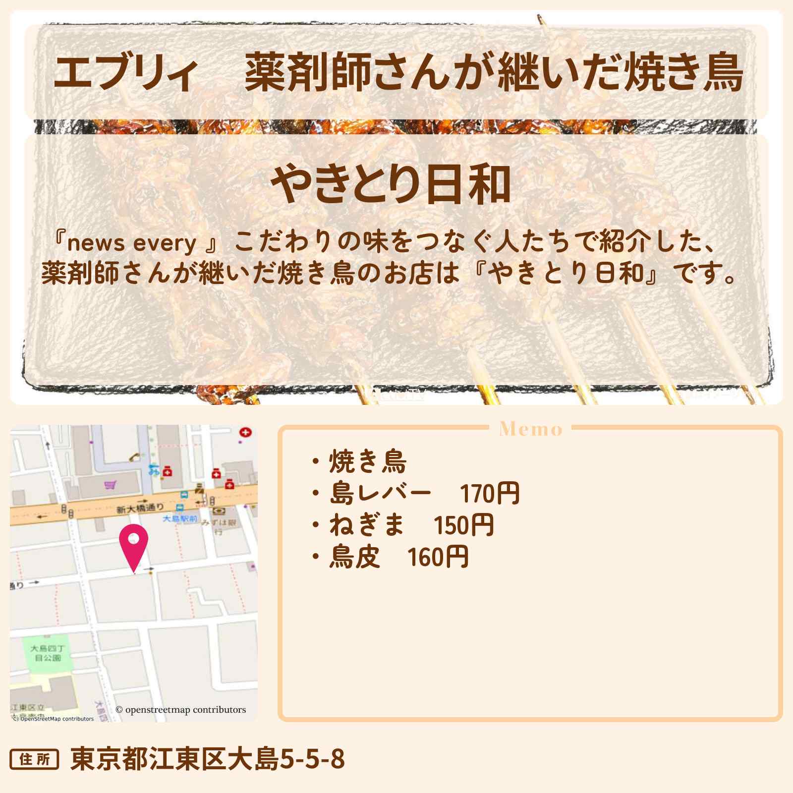 【エブリィ】薬剤師さんが継いだ焼き鳥『やきとり日和』江東区 大島駅のお店情報 #every