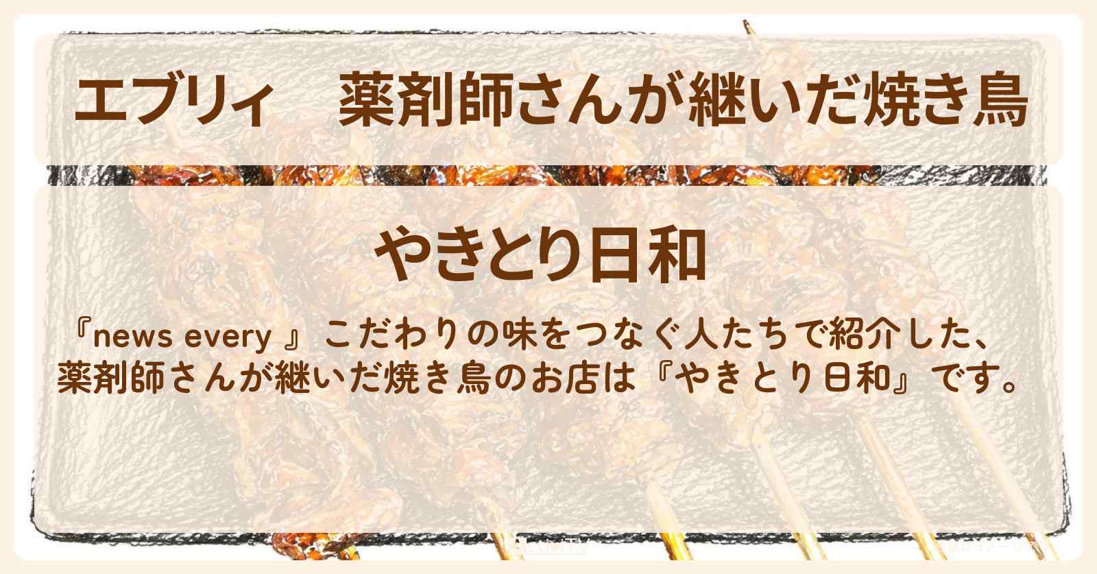 【エブリィ】薬剤師さんが継いだ焼き鳥『やきとり日和』江東区 大島駅のお店情報 #every